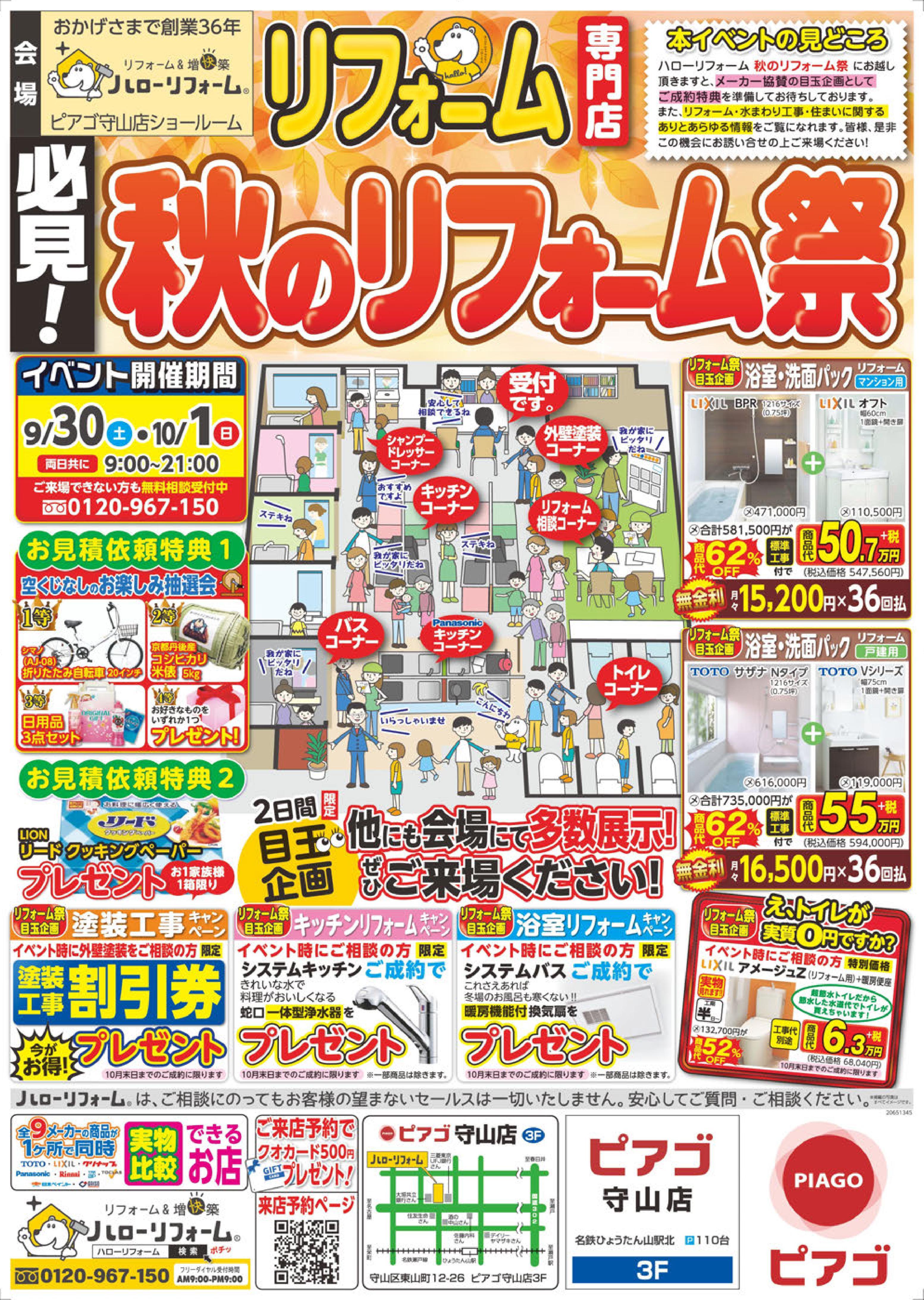 秋のリフォーム祭