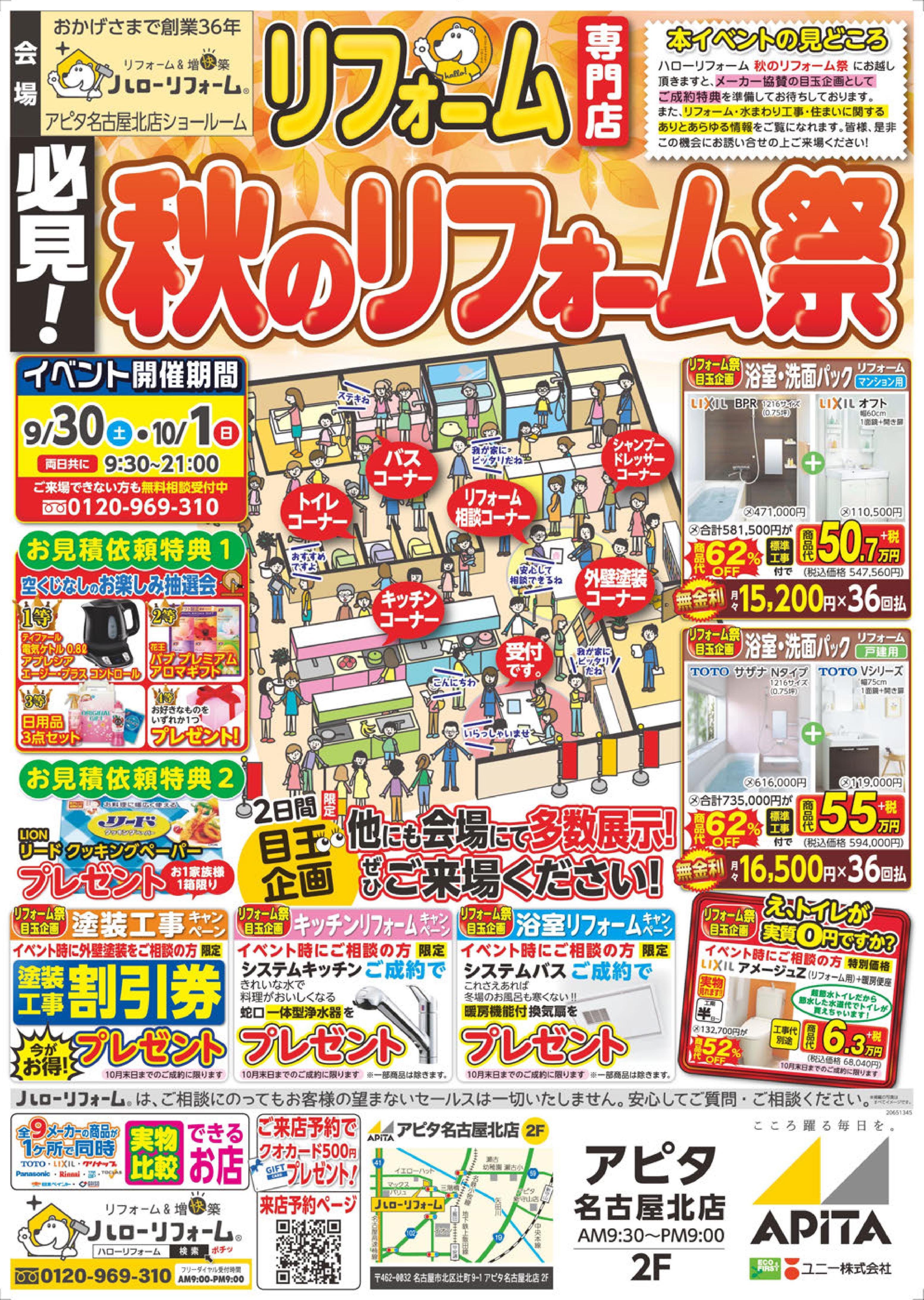  秋のリフォーム祭