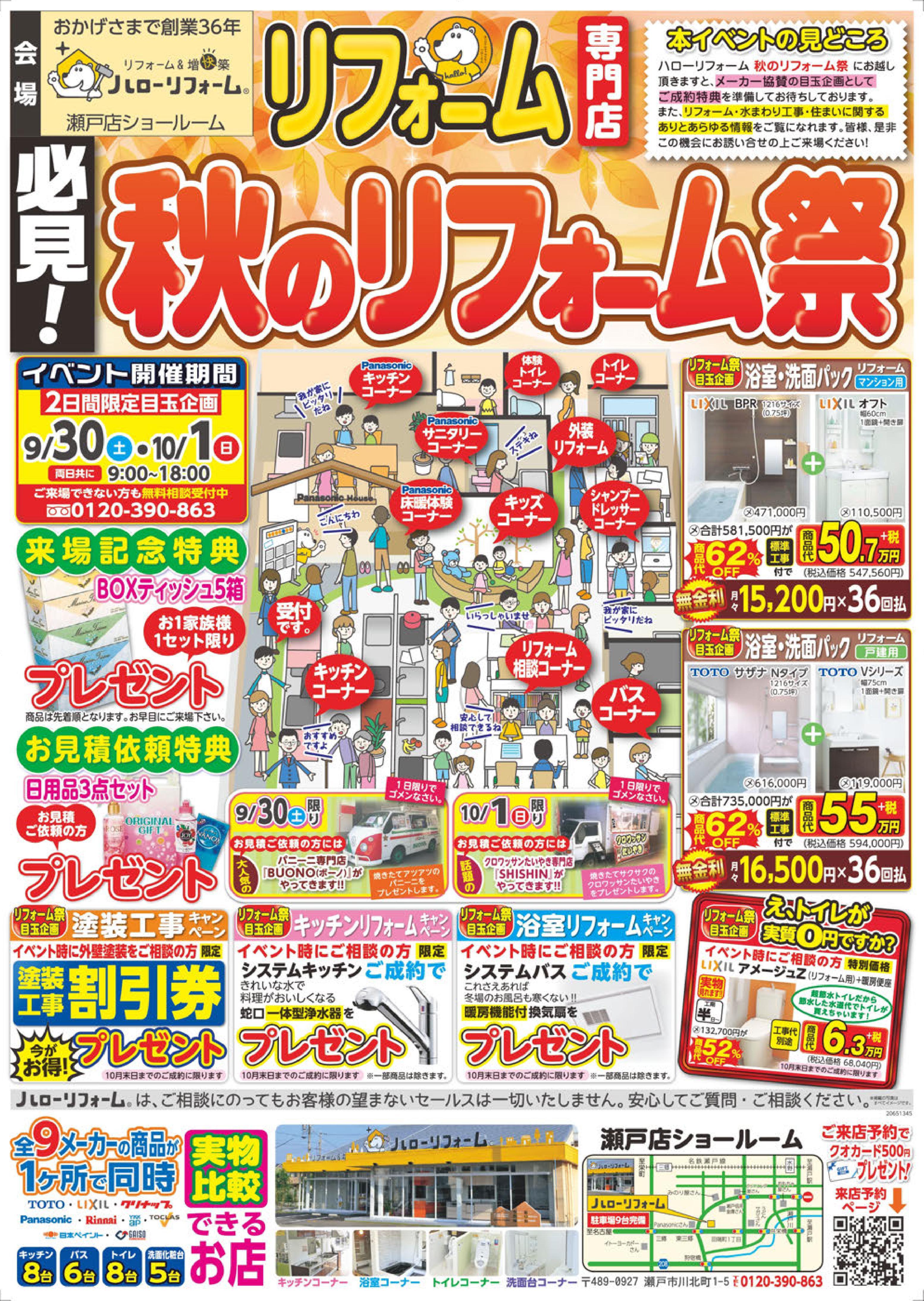 秋のリフォーム祭