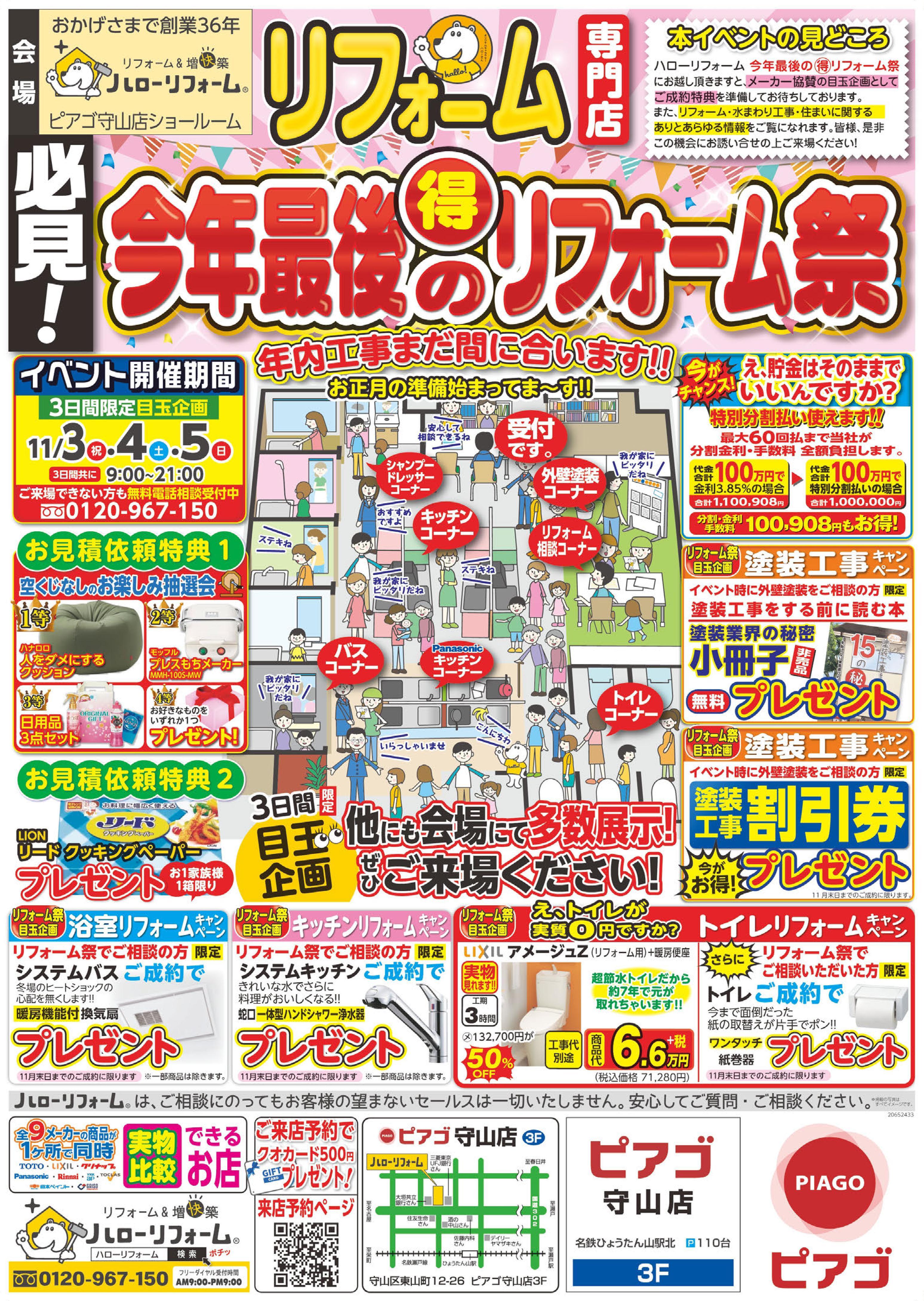 今年最後のリフォーム祭