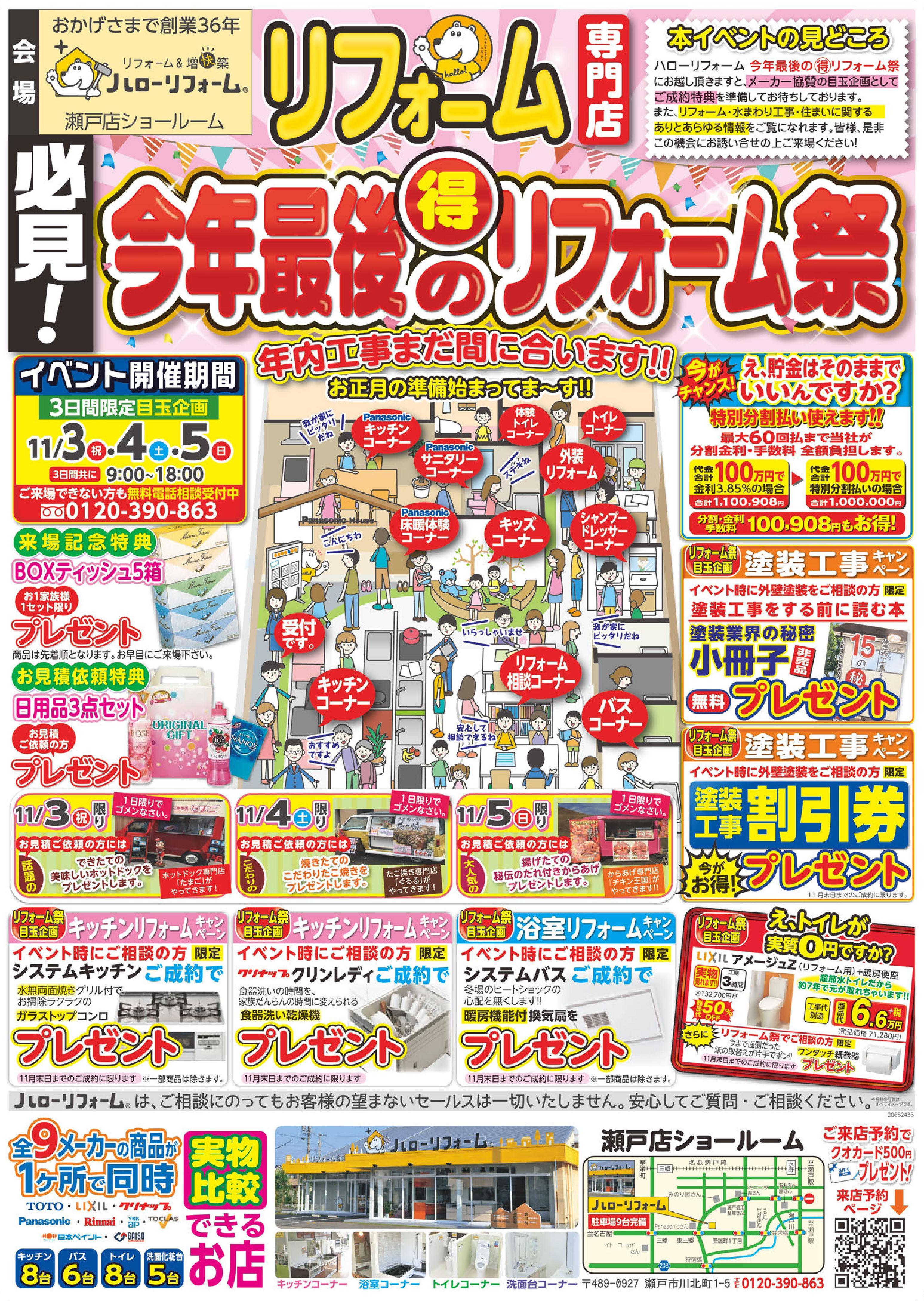 今年最後のリフォーム祭