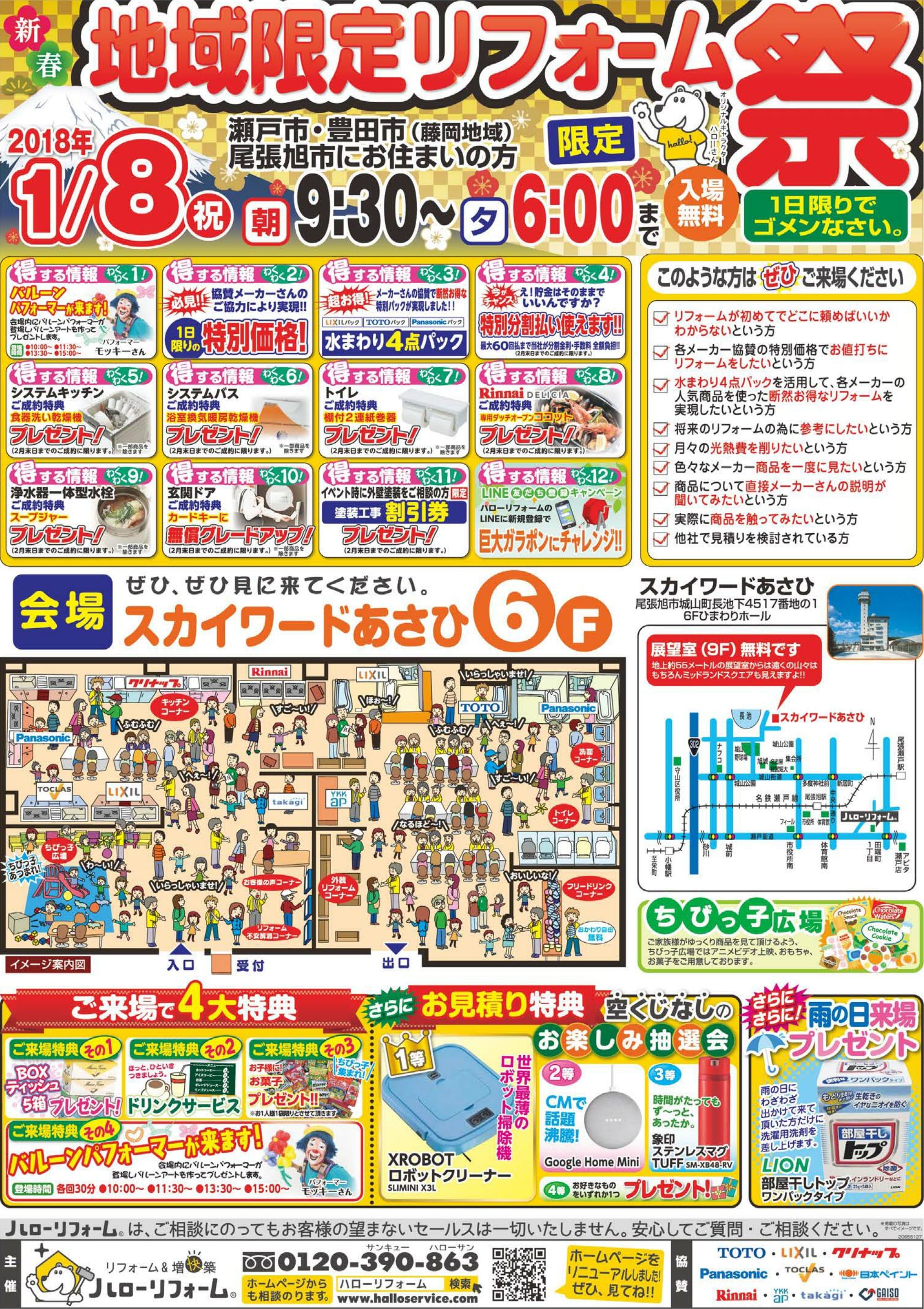 地域限定リフォーム祭(来場予約不要）