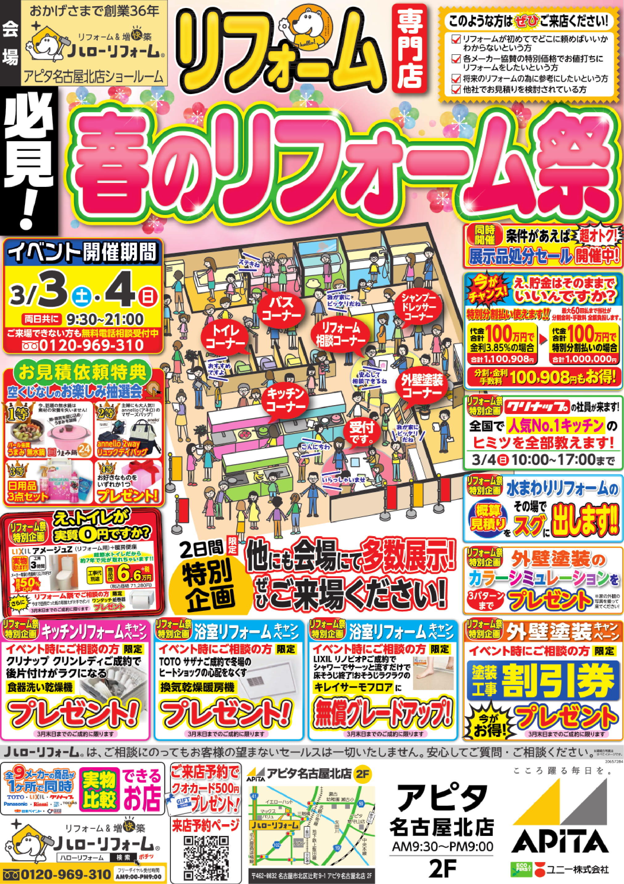 春のリフォーム祭