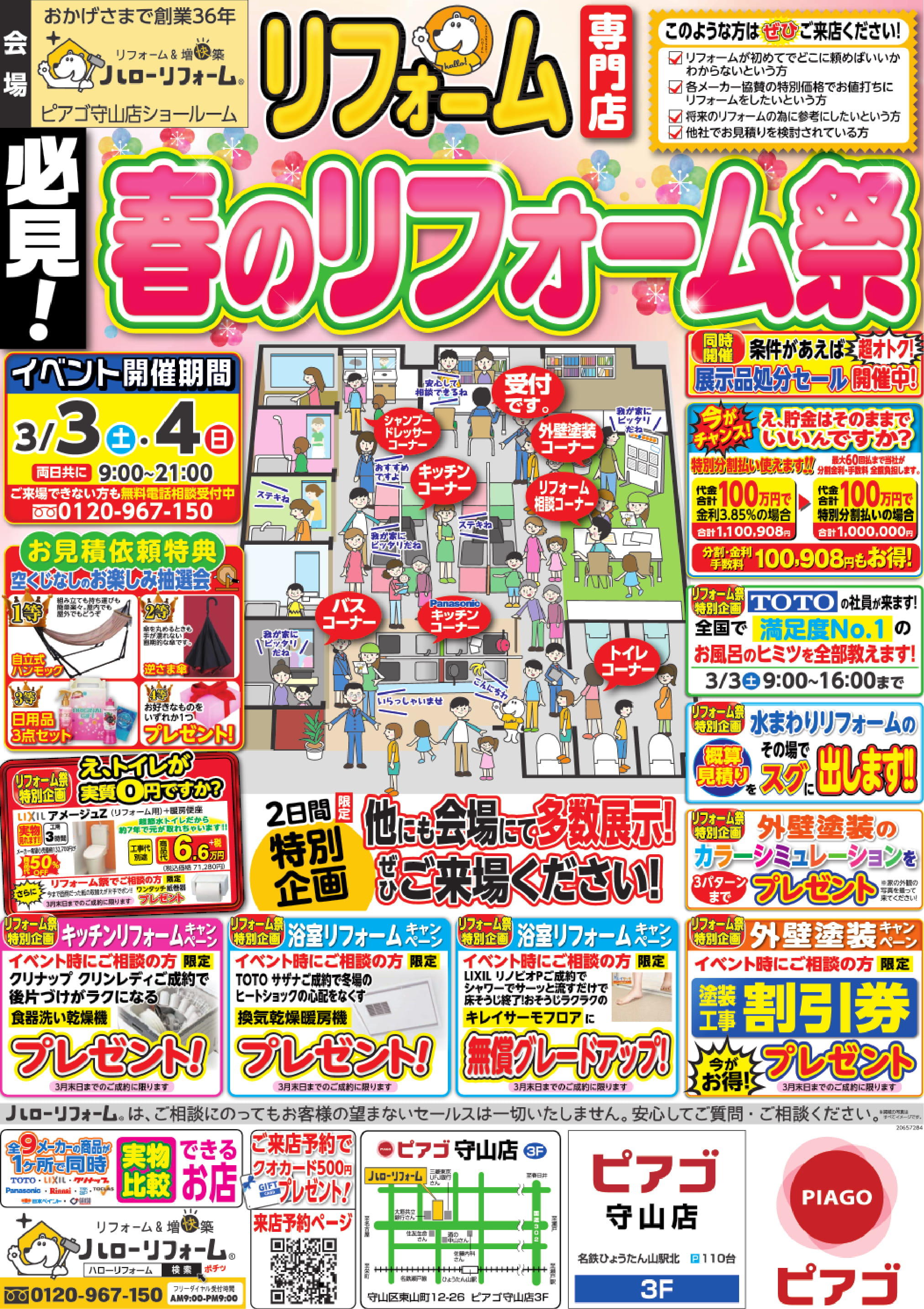 春のリフォーム祭