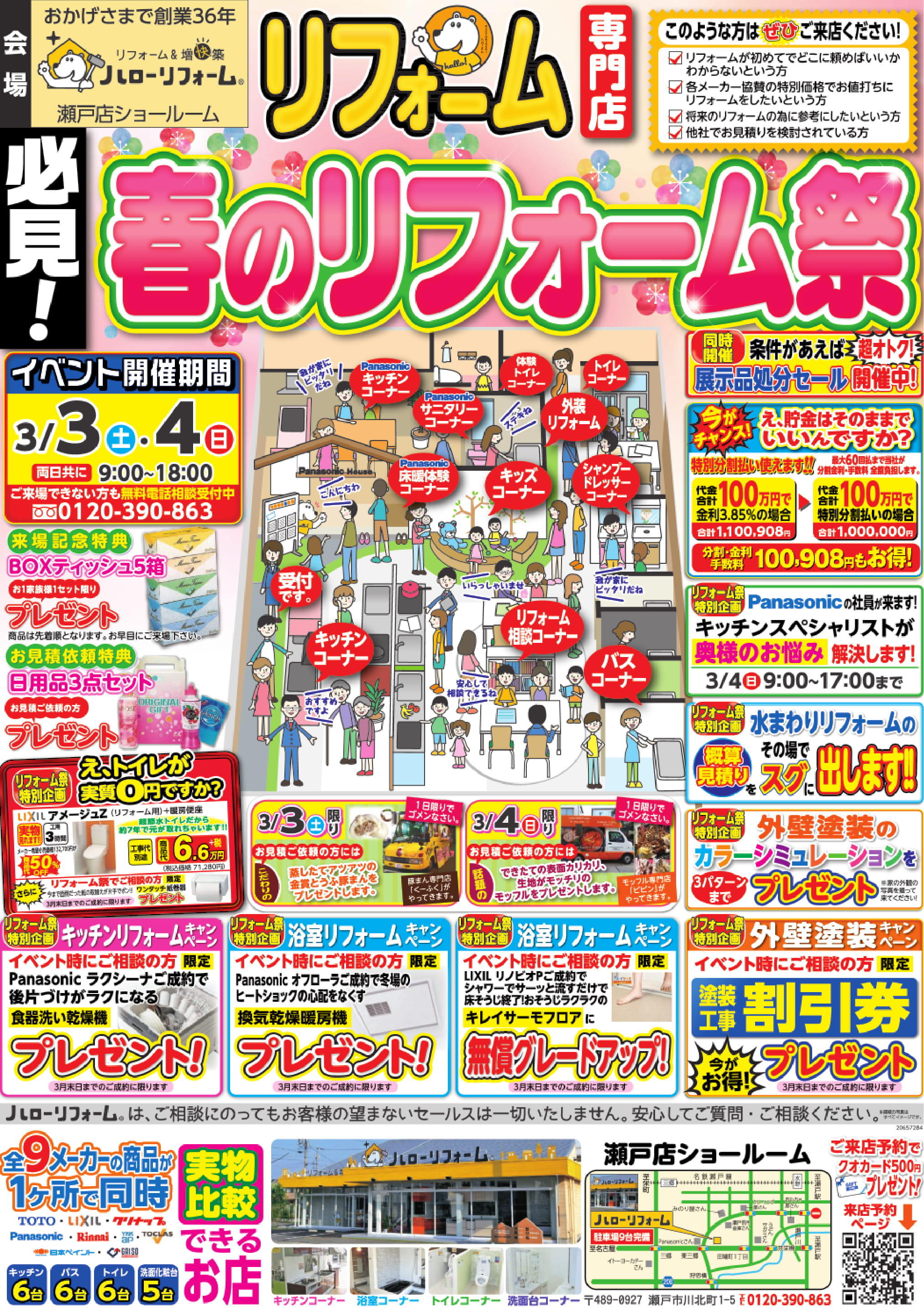 春のリフォーム祭