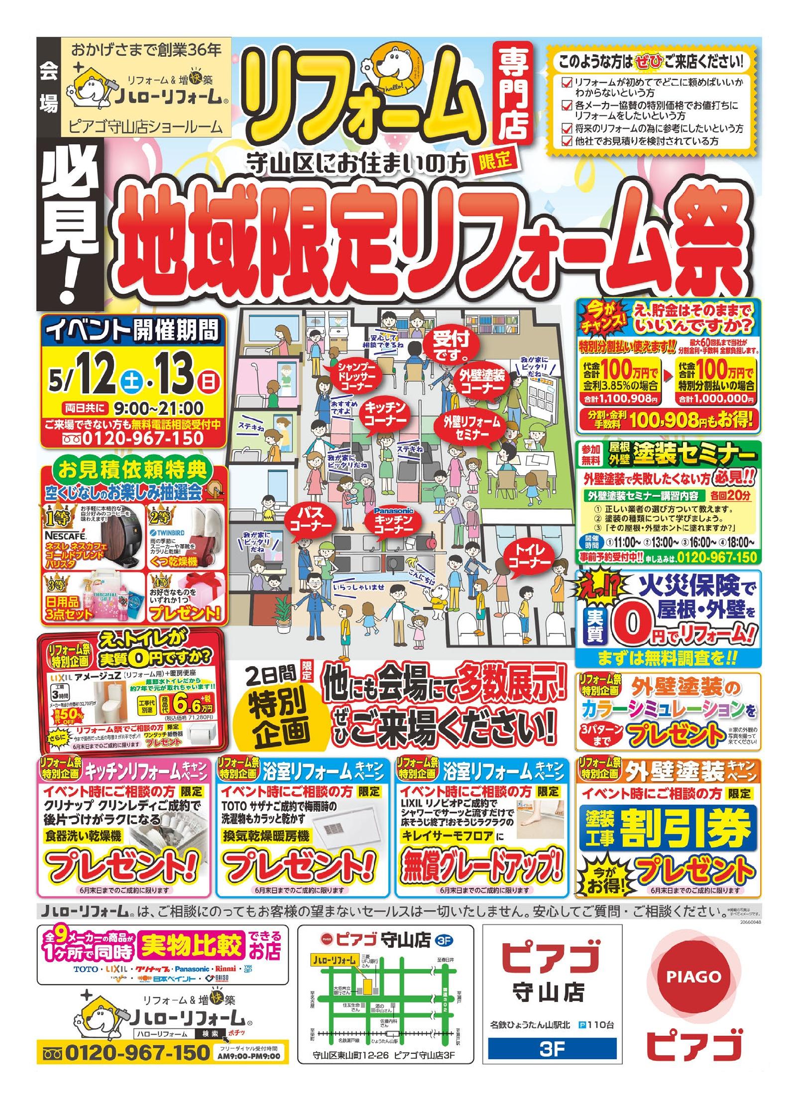 地域限定リフォーム祭（ピアゴ守山店）