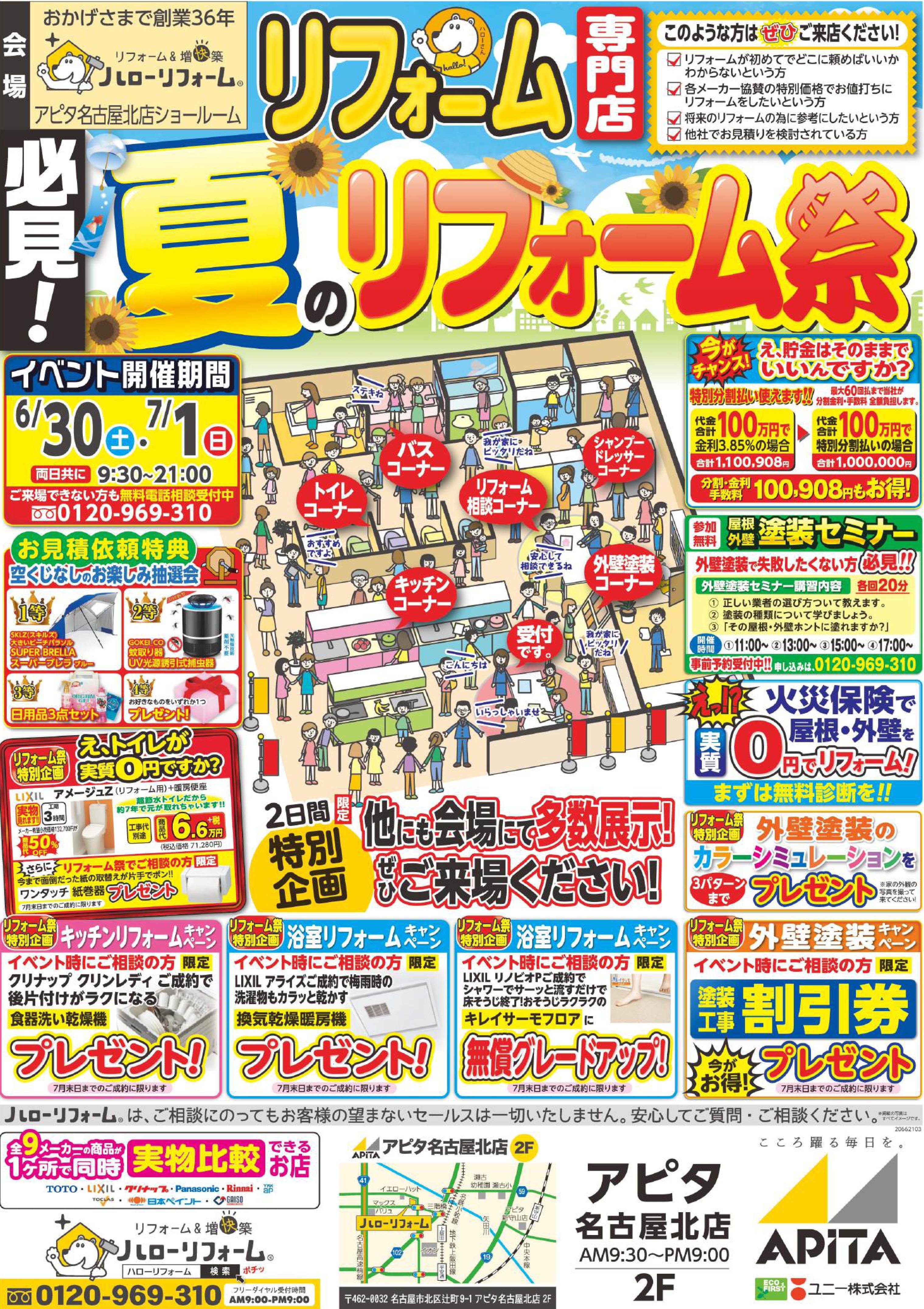 夏のリフォーム祭（アピタ名古屋北店）