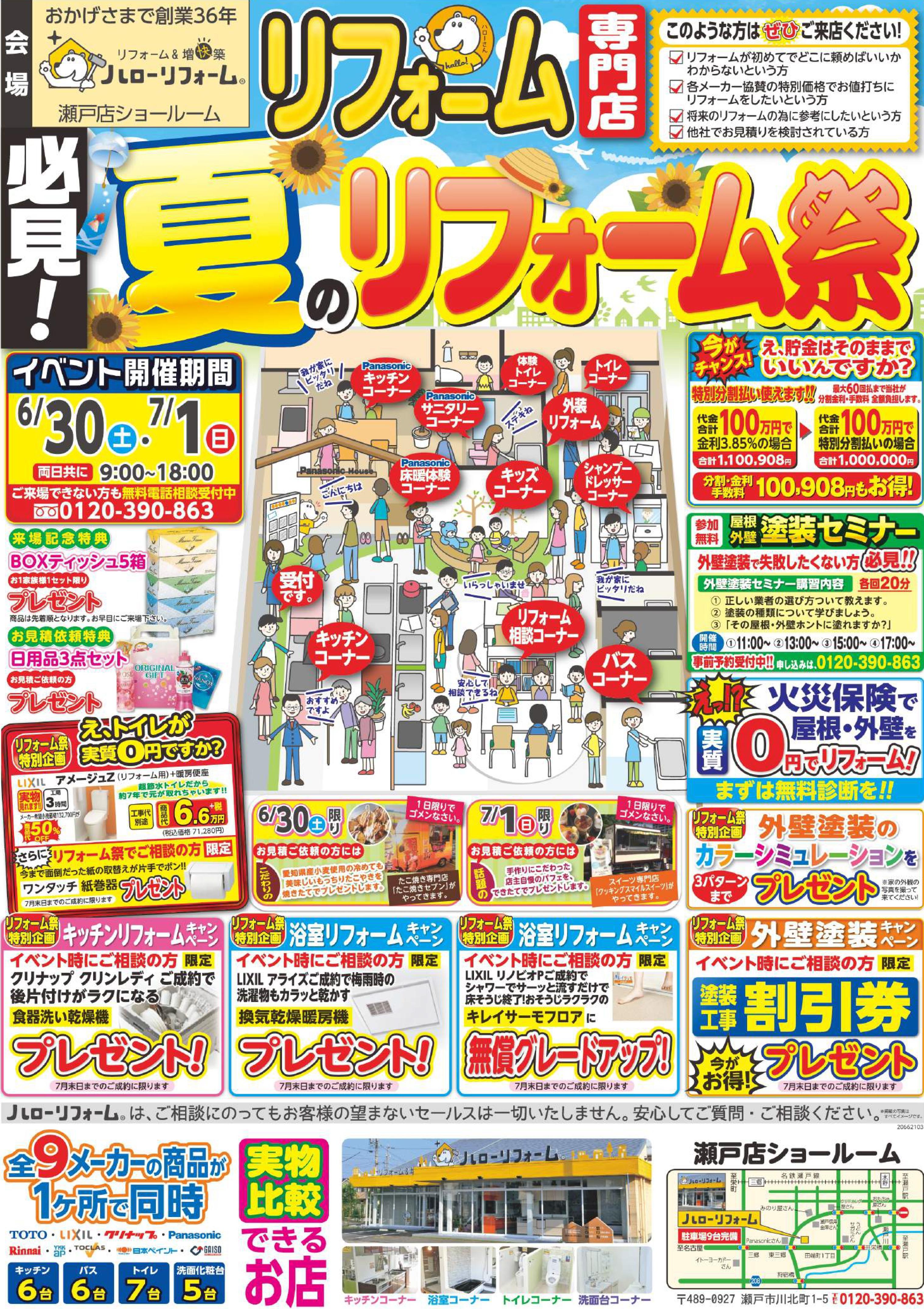 夏のリフォーム祭（瀬戸店）