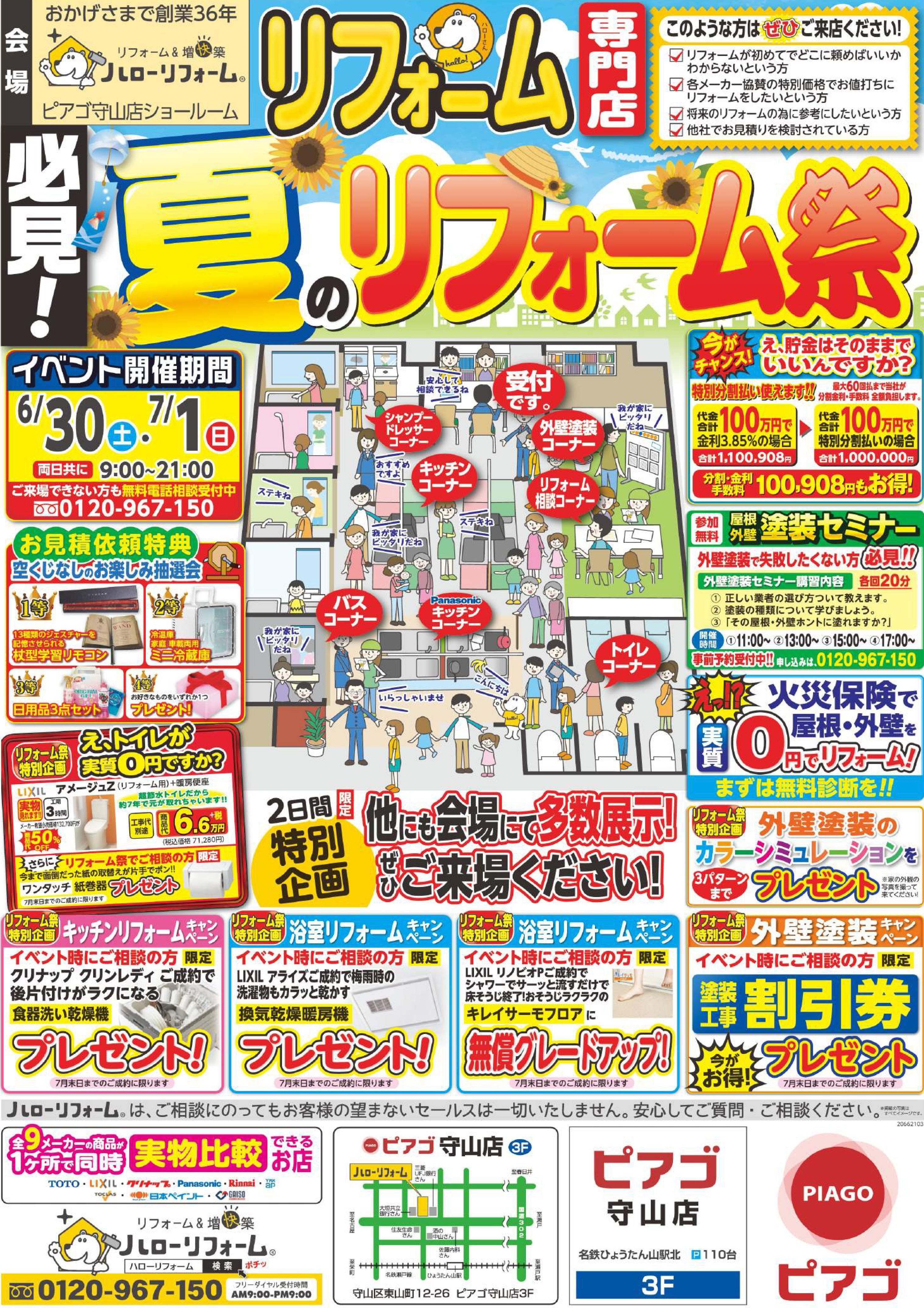 夏のリフォーム祭（ピアゴ守山店）