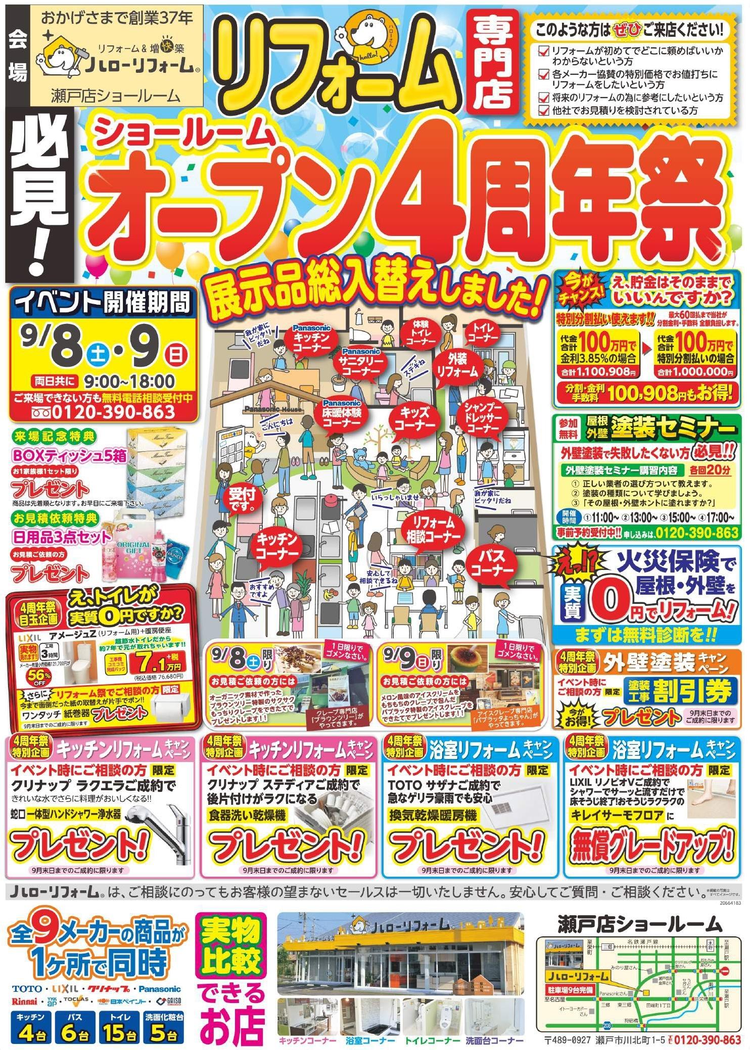 ショールームオープン４周年祭 （瀬戸店）