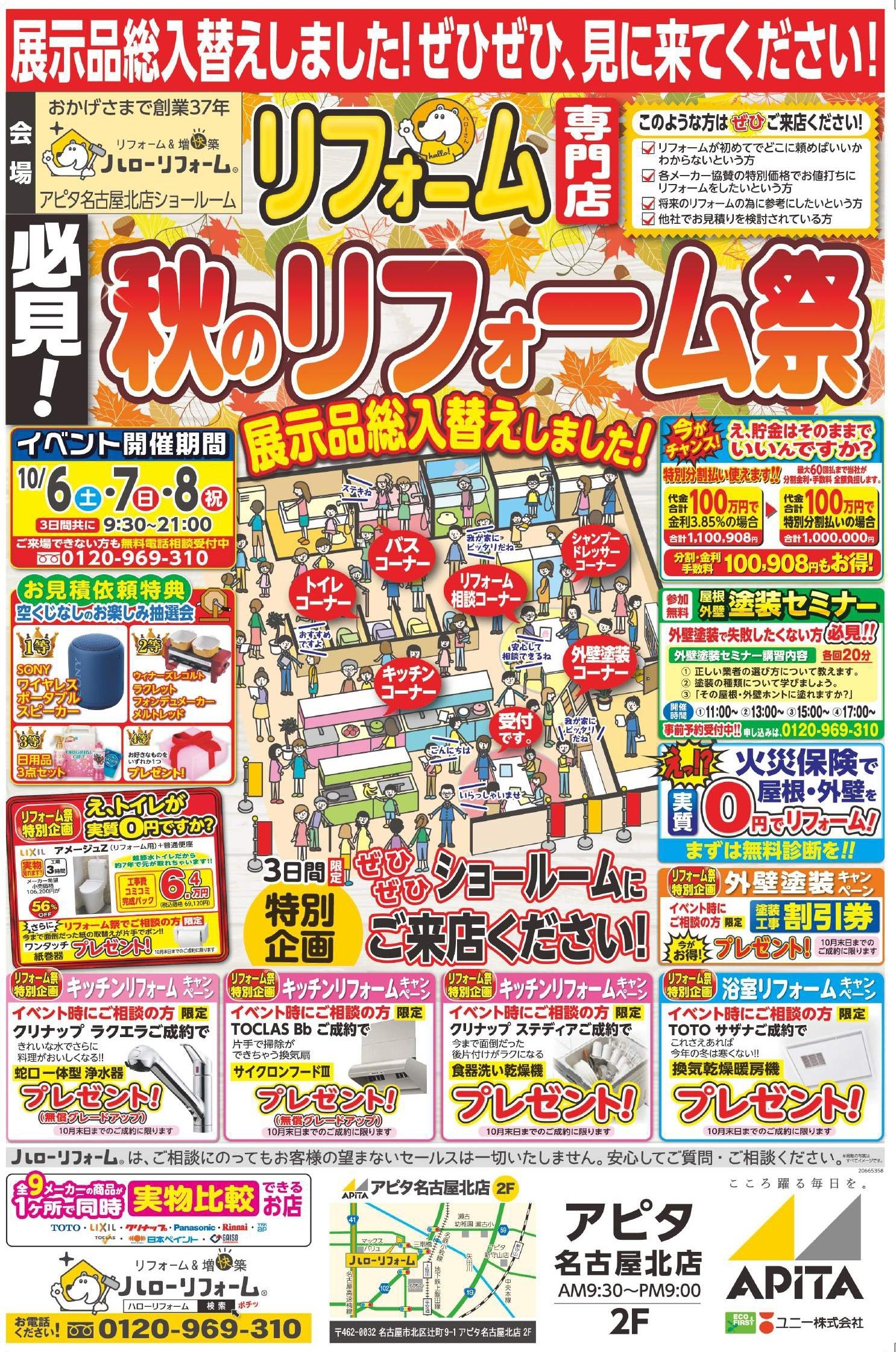 秋のリフォーム祭（アピタ名古屋北店）