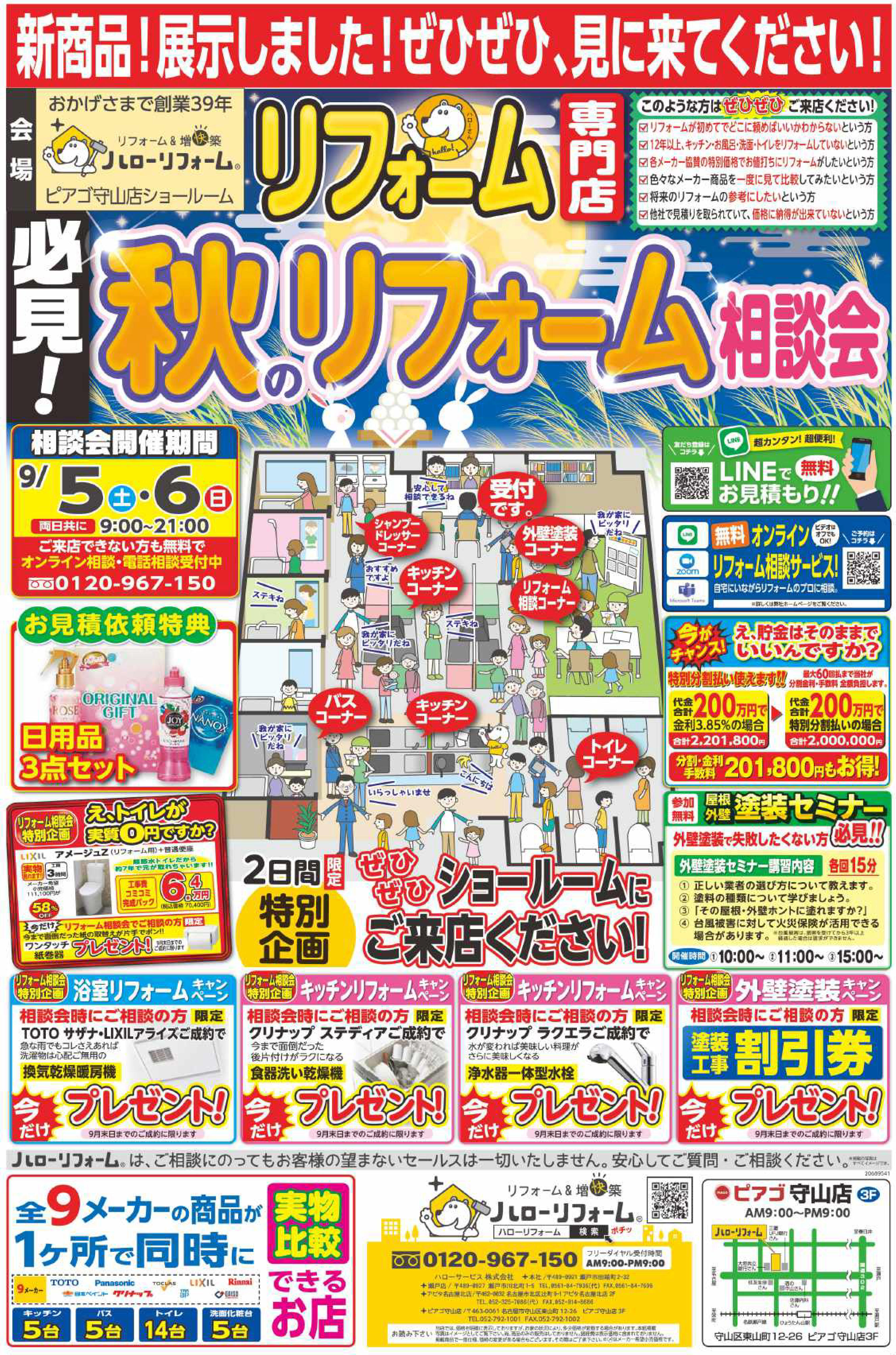 秋のリフォーム祭（ピアゴ守山店）