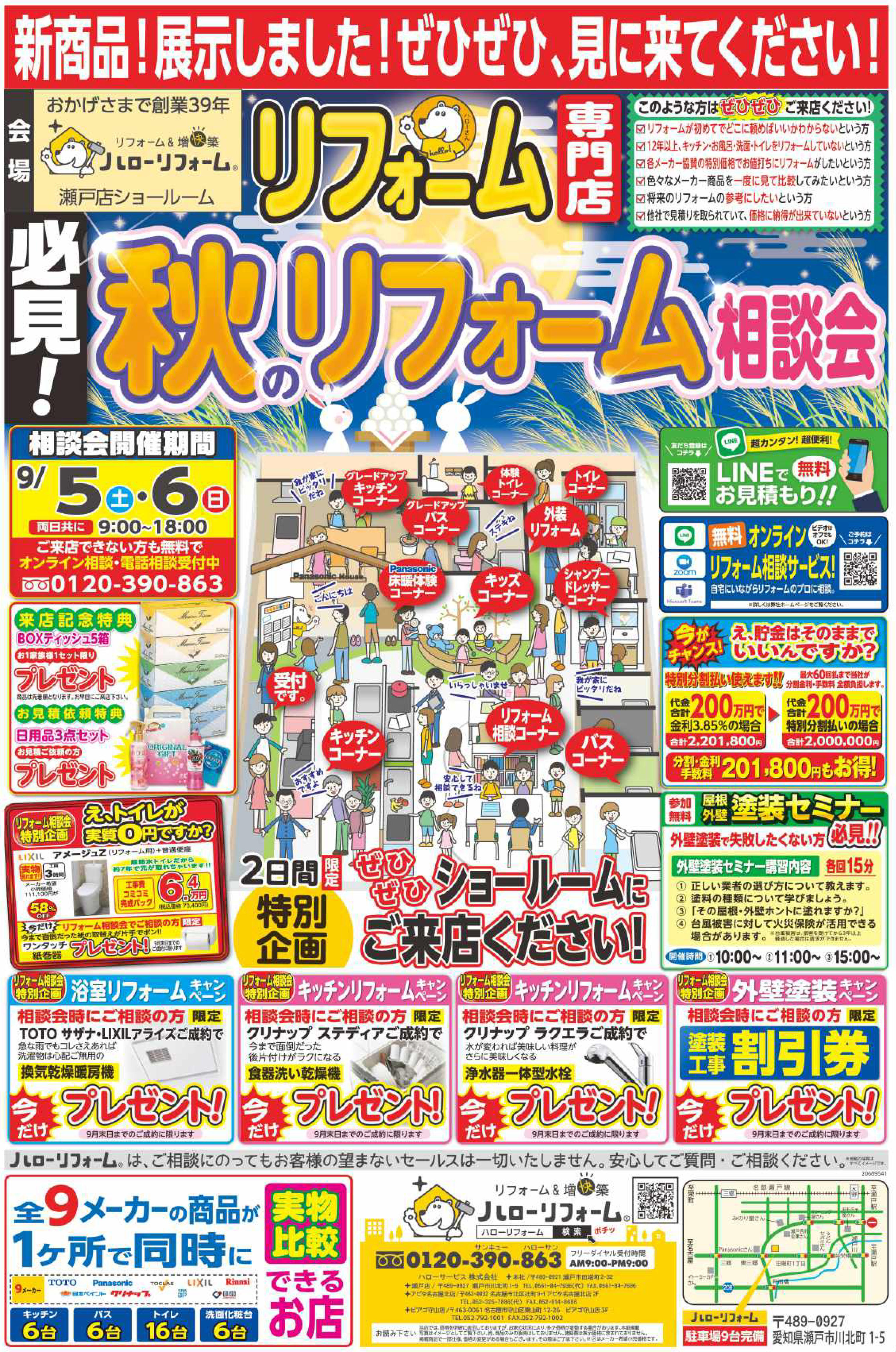 秋のリフォーム祭（瀬戸店）