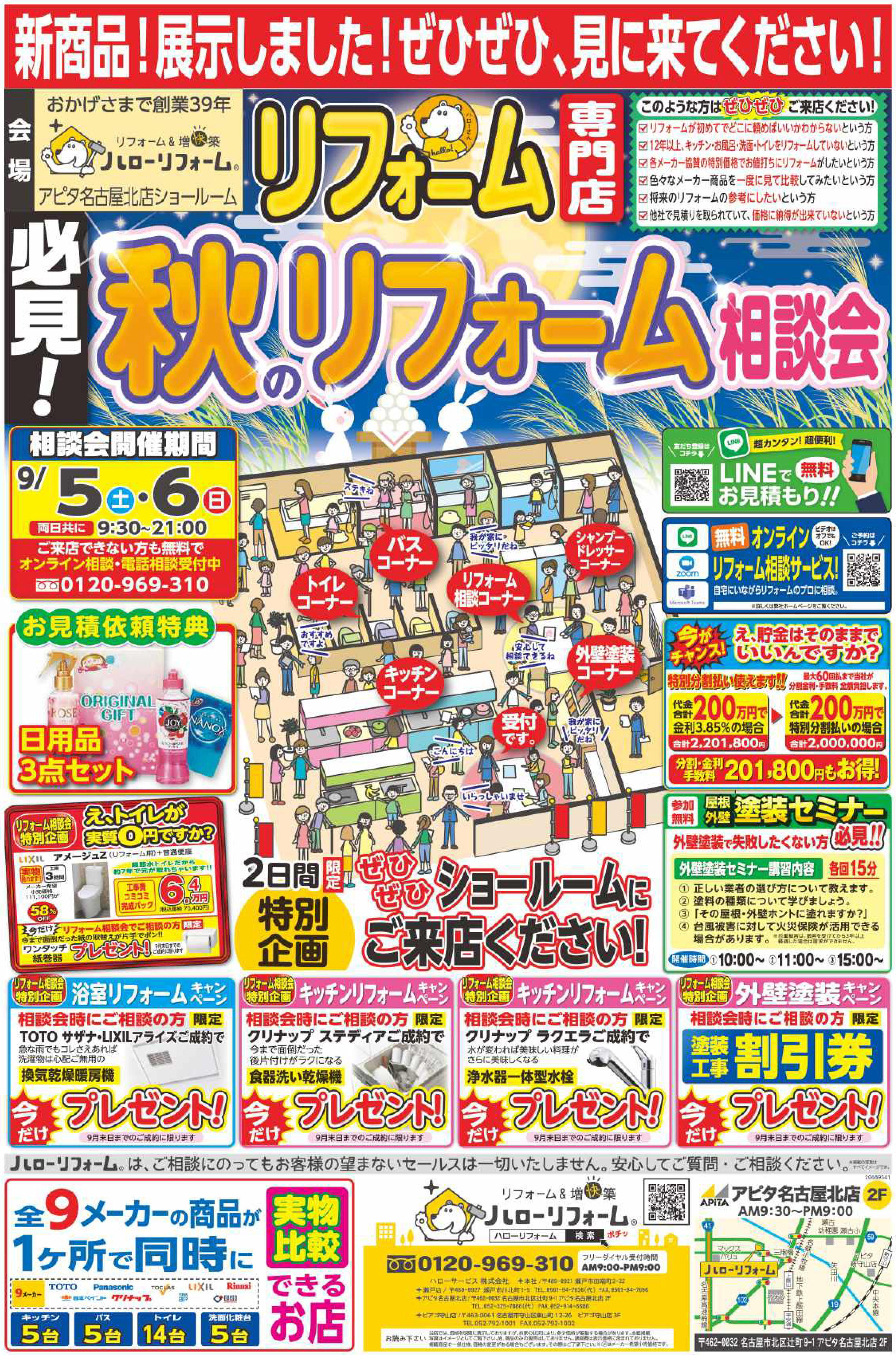 秋のリフォーム祭（アピタ名古屋北店）