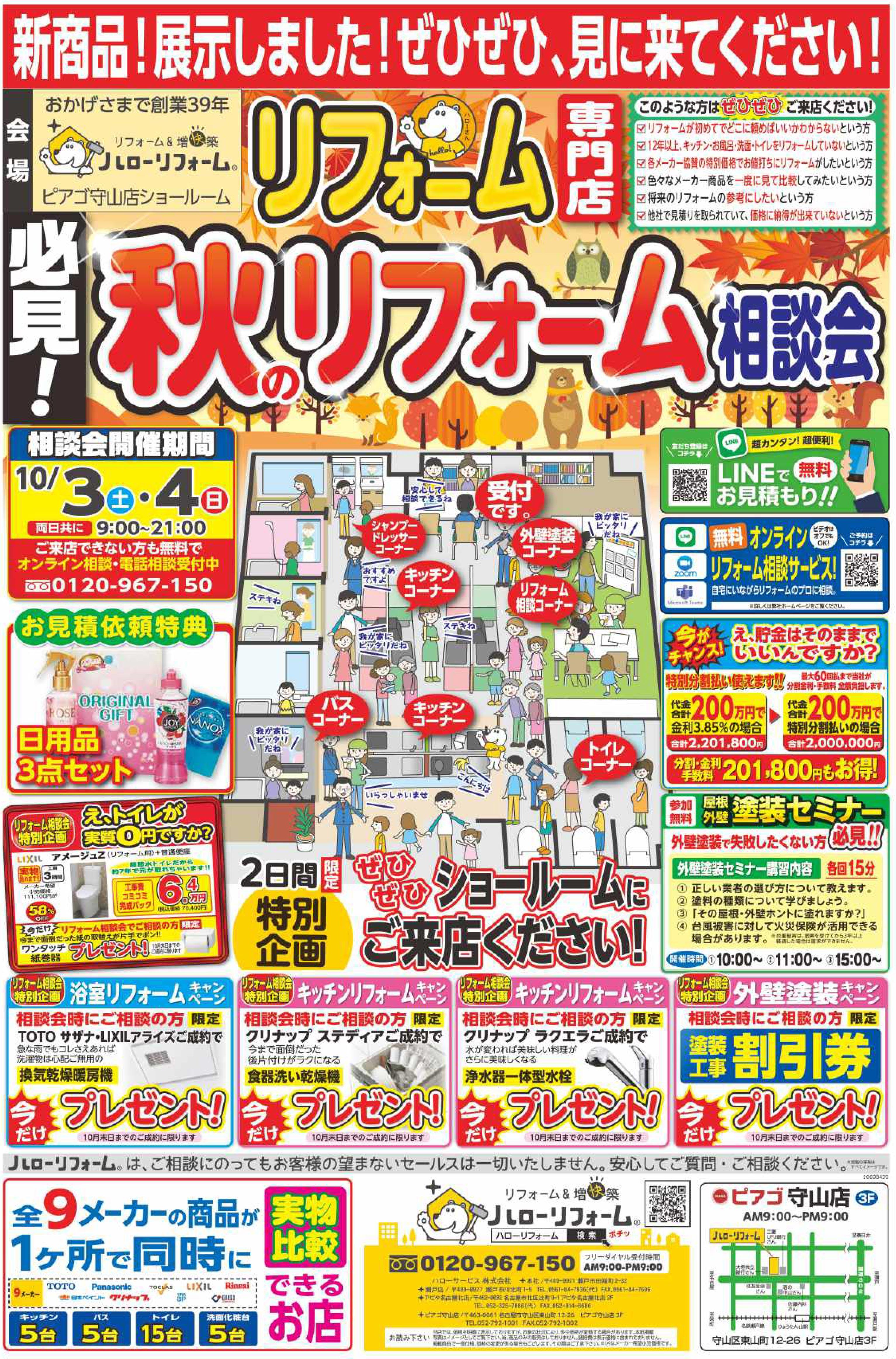 秋のリフォーム相談会（ピアゴ守山店）