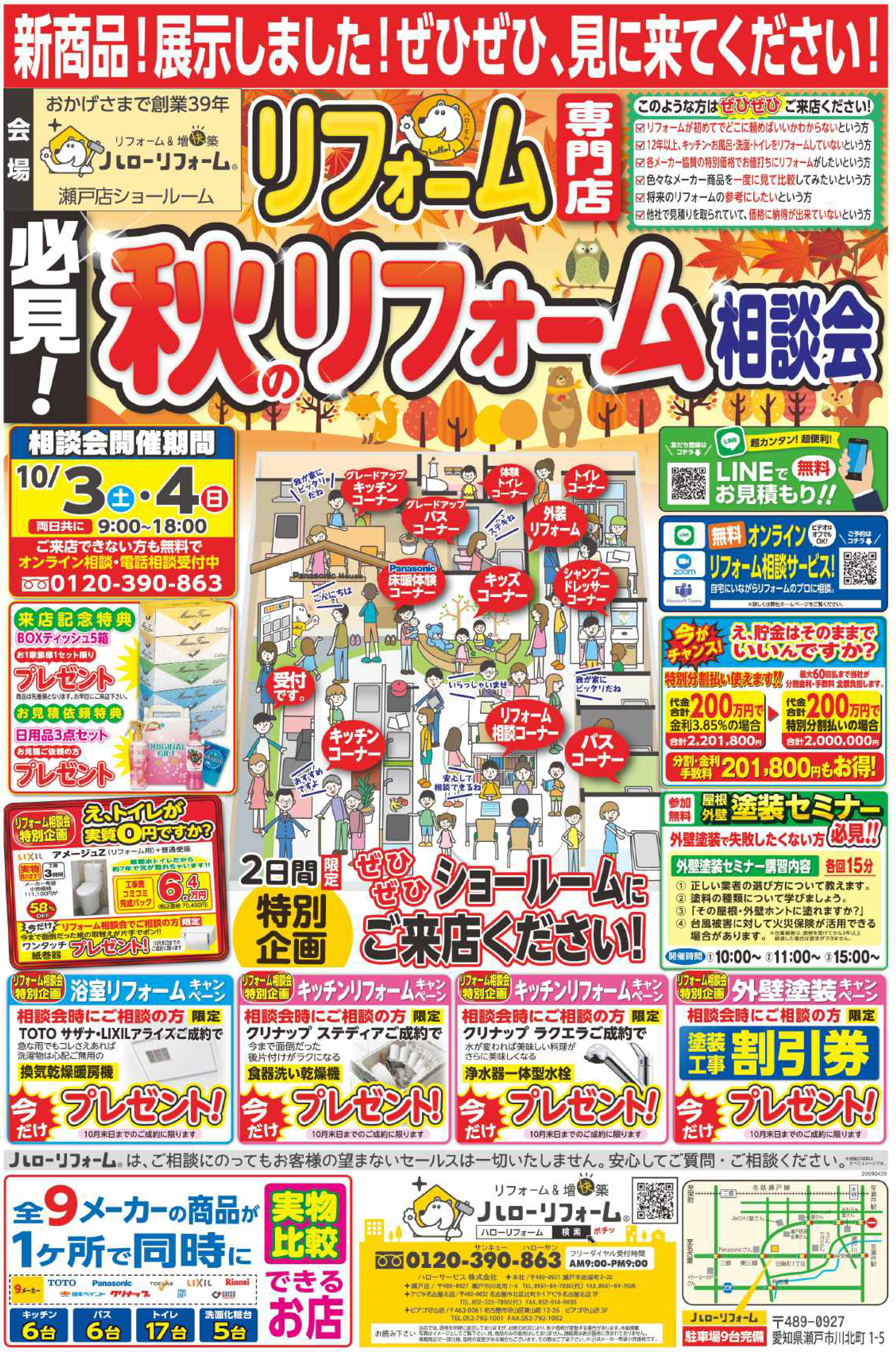 秋のリフォーム相談会（瀬戸店）