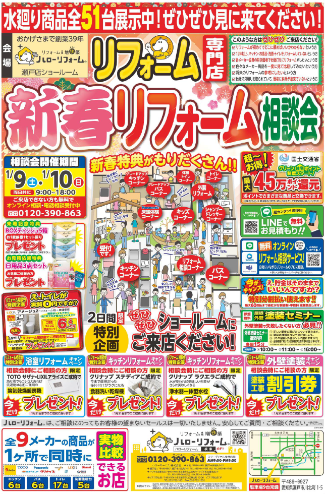 新春リフォーム相談会（瀬戸店）