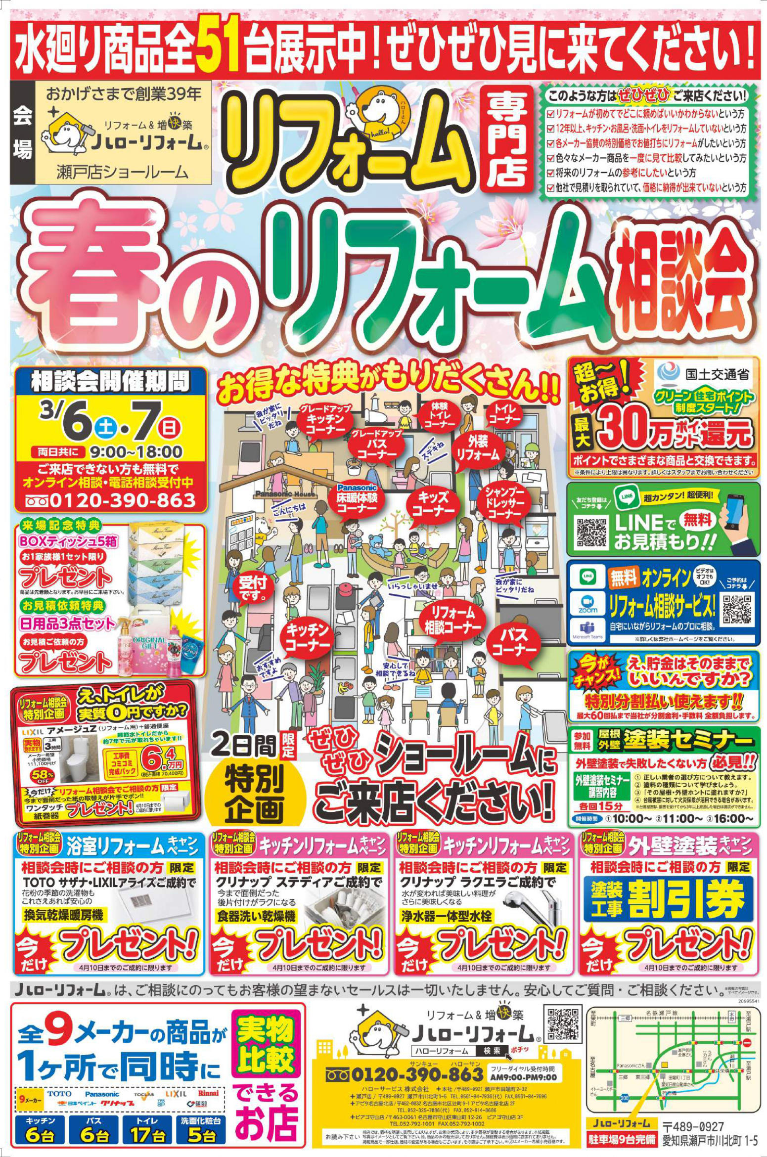 春のリフォーム相談会（瀬戸店）