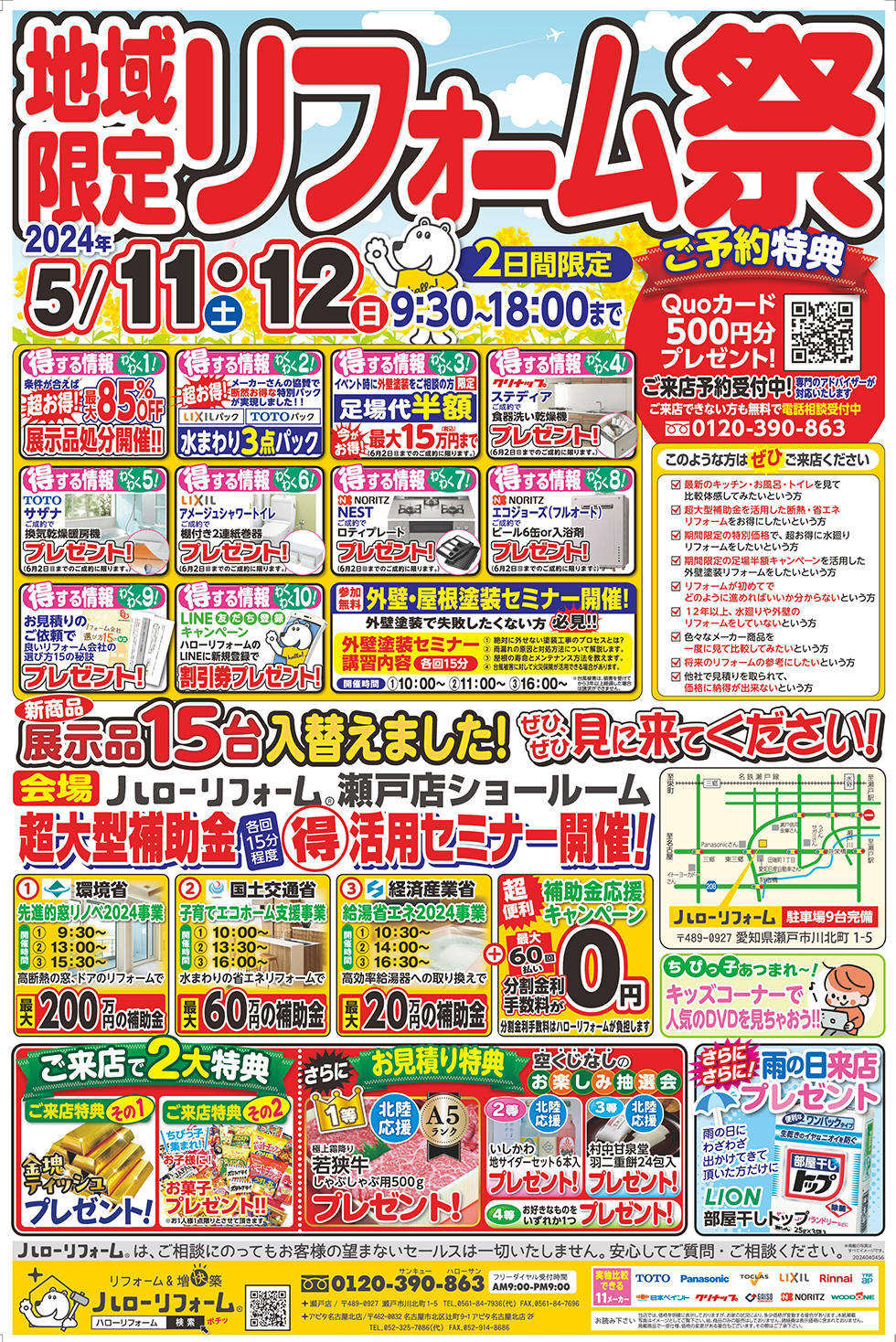 【瀬戸店】5/11(土)12(日)、地域限定リフォーム祭を開催！