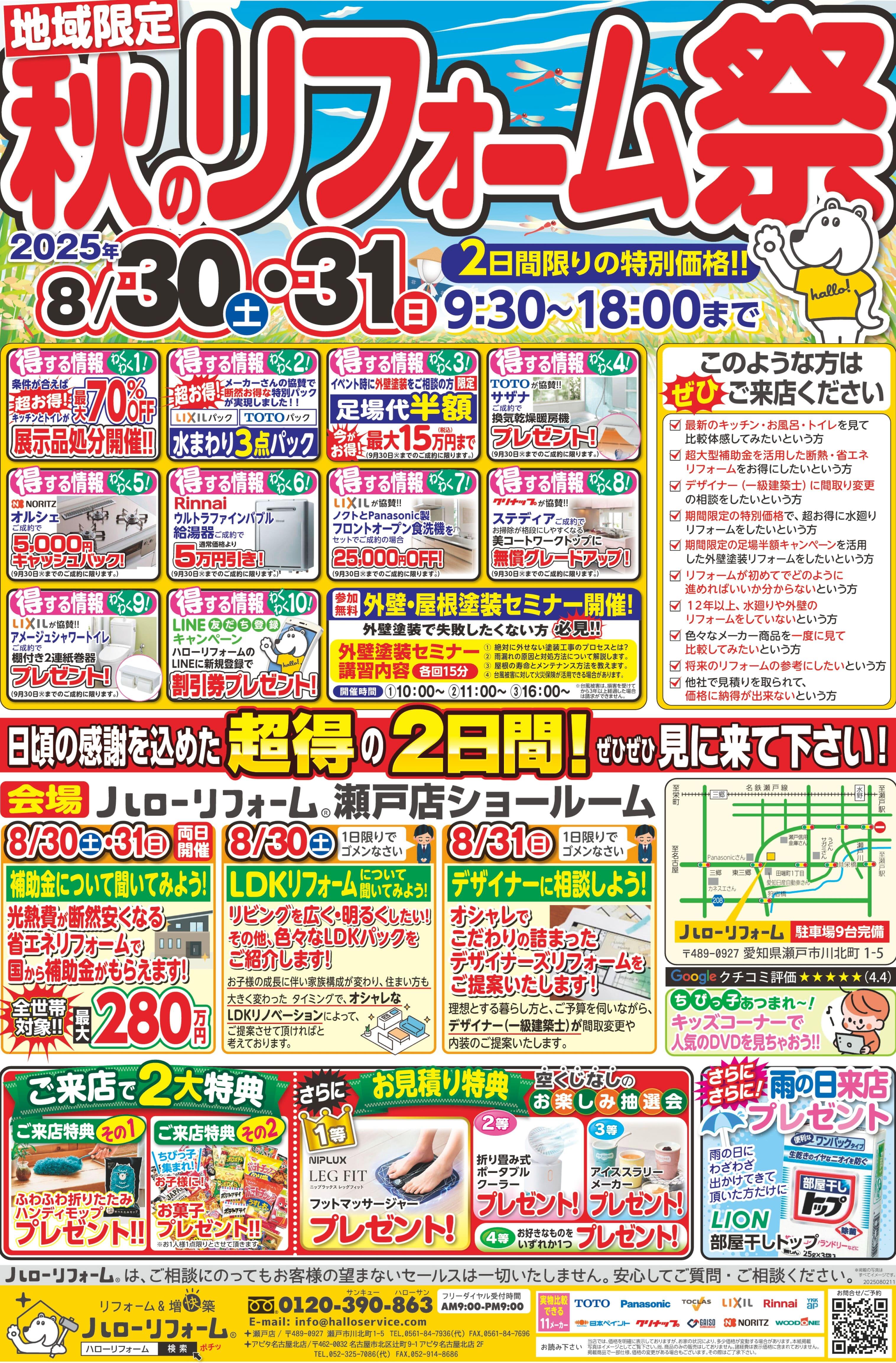 【瀬戸店】8/30(土)8/31(日)、地域限定 秋のリフォーム祭を開催！