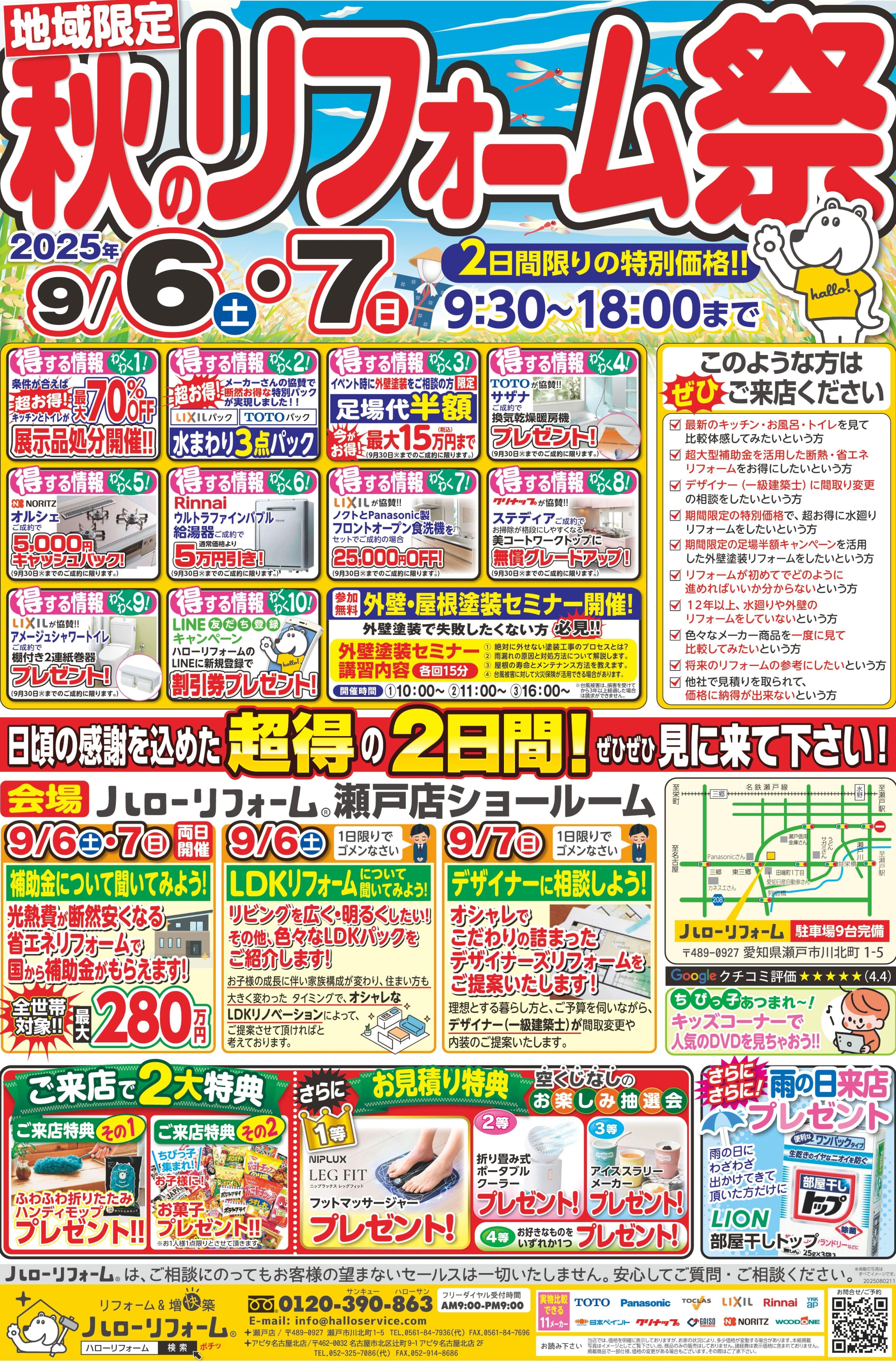 【瀬戸店】9/6(土)9/7(日)、地域限定 秋のリフォーム祭を開催！