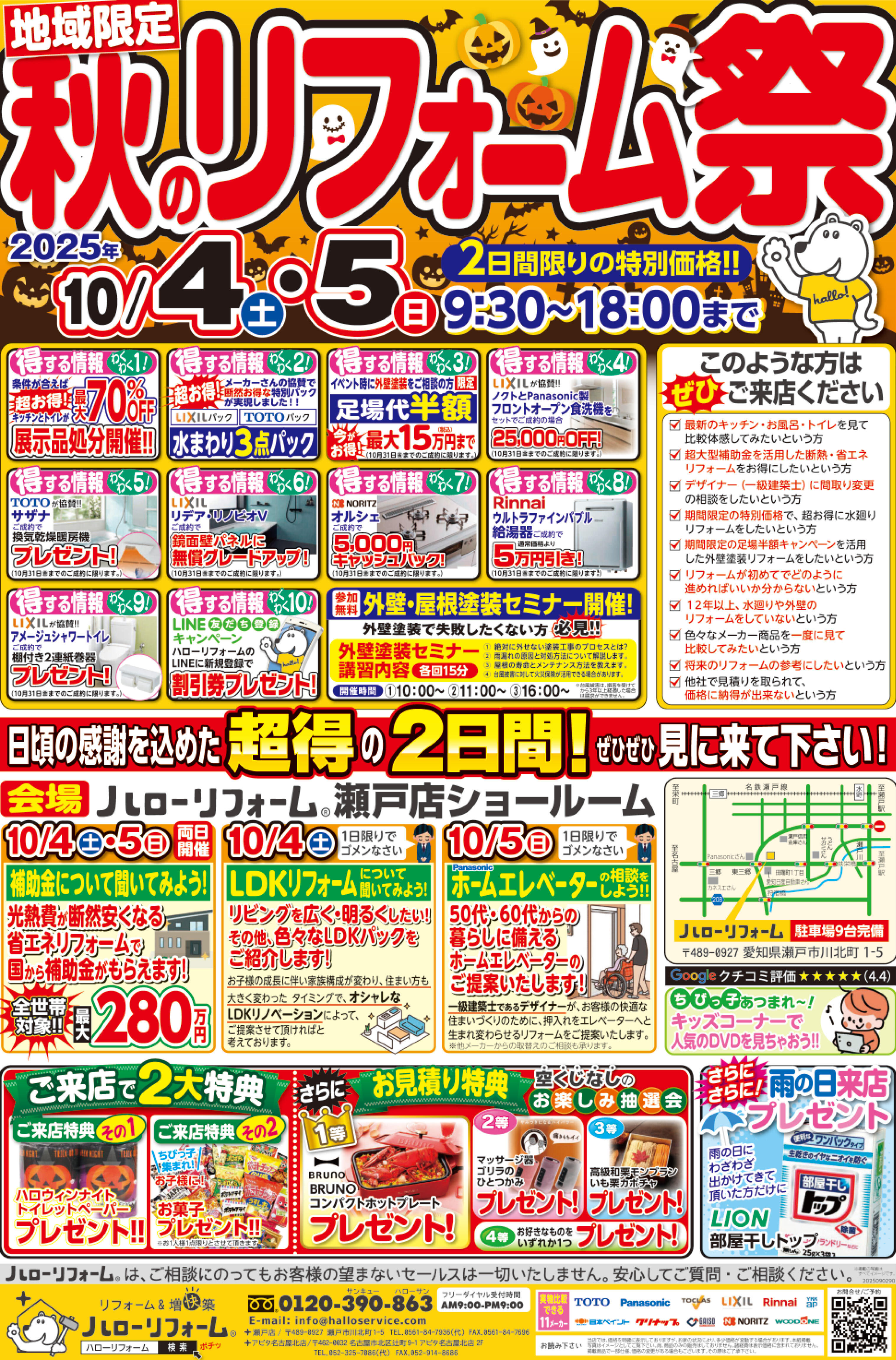 【瀬戸店】10/4(土)10/5(日)、地域限定 秋のリフォーム祭を開催！