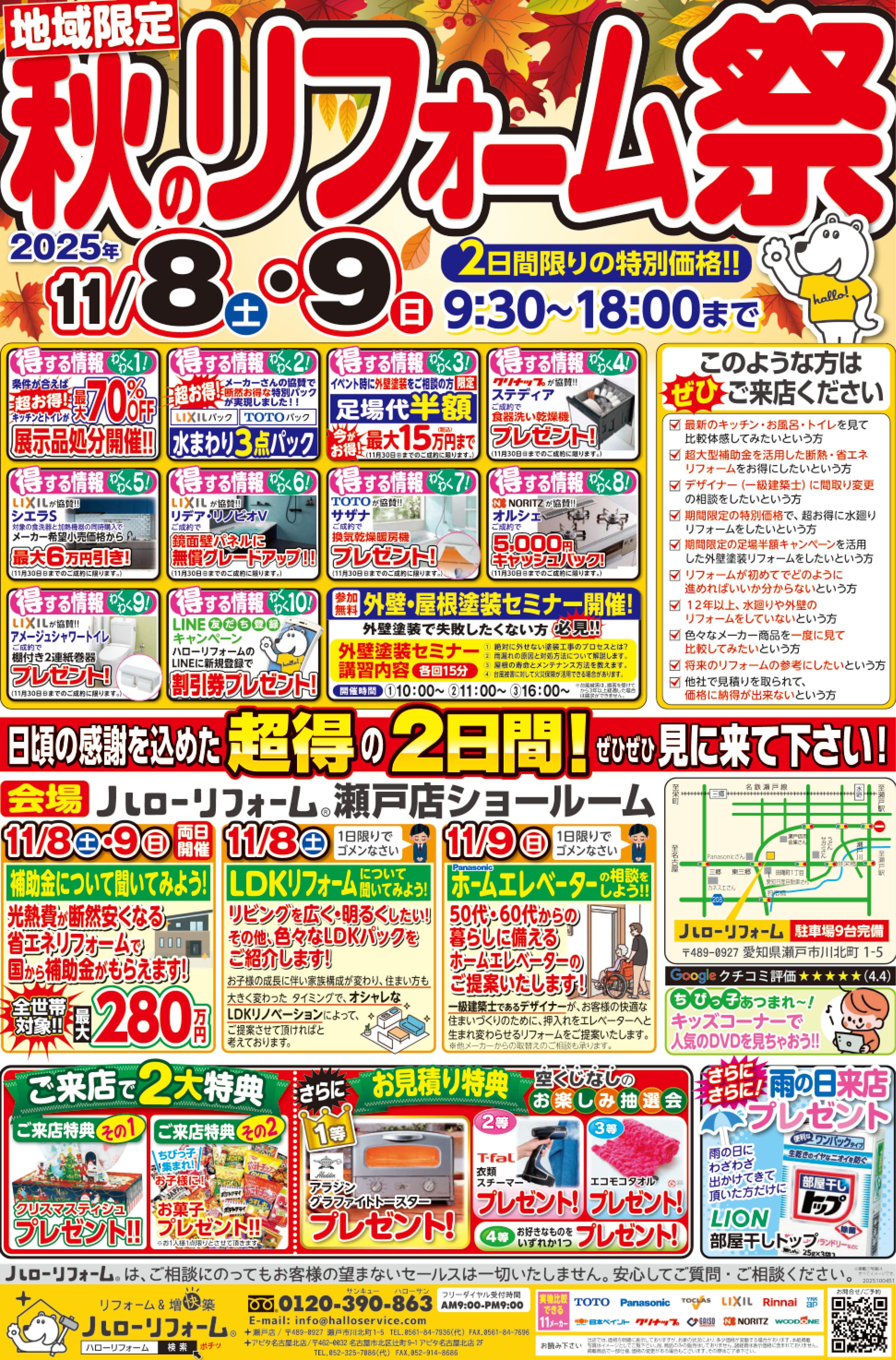 【瀬戸店】11/8(土)11/9(日)、地域限定 秋のリフォーム祭を開催！