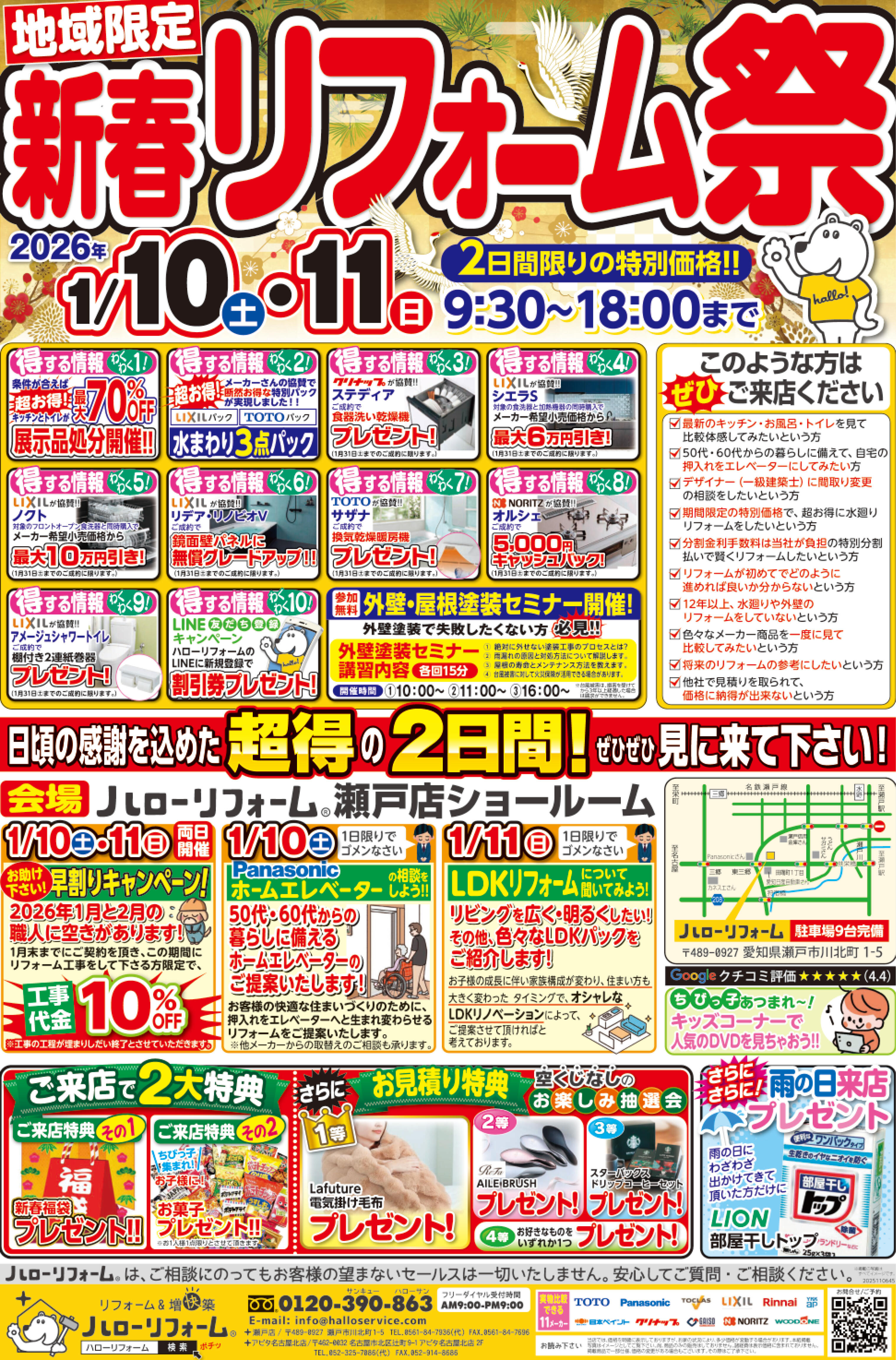 【瀬戸店】1/10(土)1/11(日)、地域限定 新春リフォーム祭を開催！