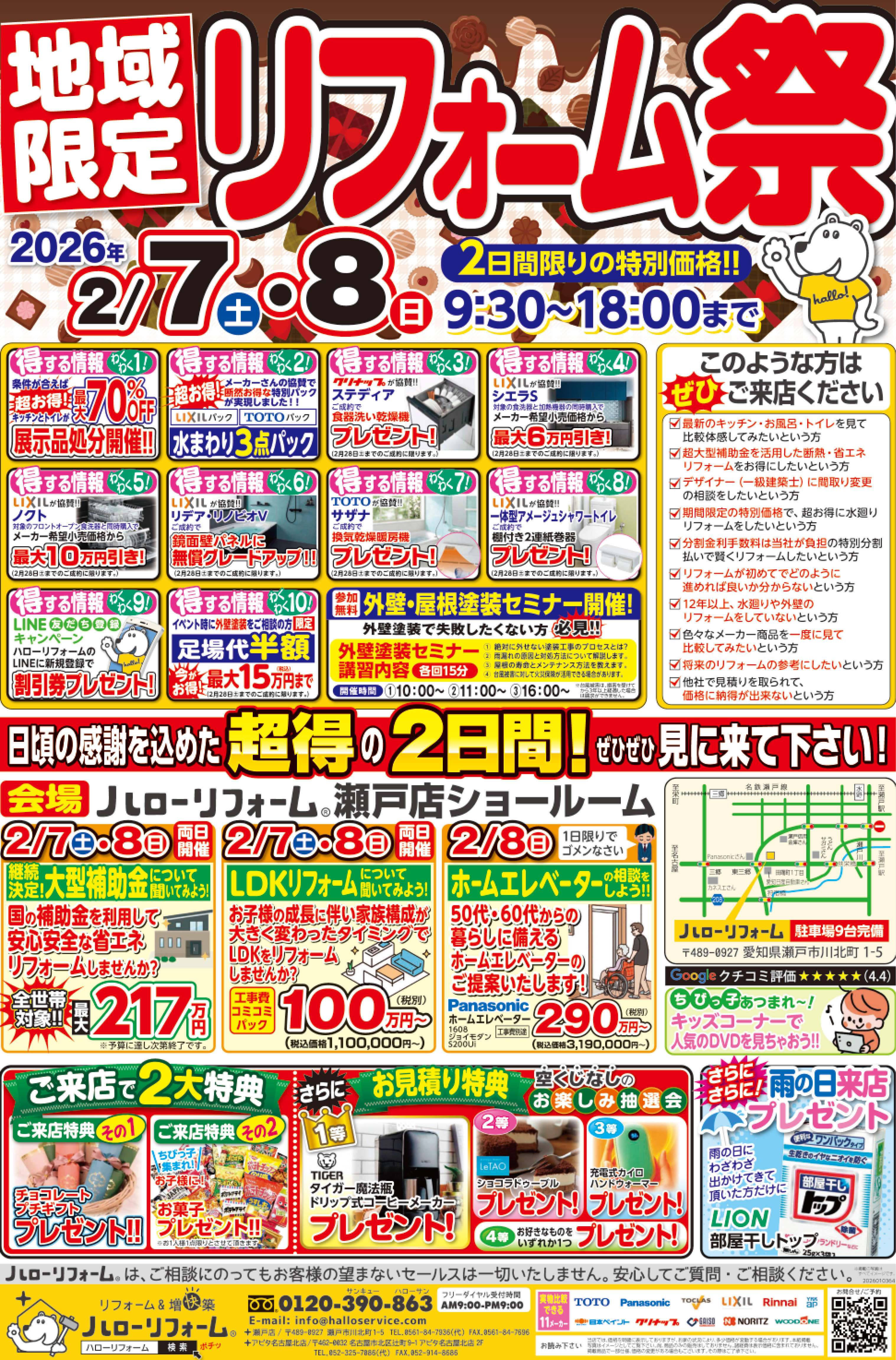 【瀬戸店】2/7(土)2/8(日)、地域限定 リフォーム祭を開催！