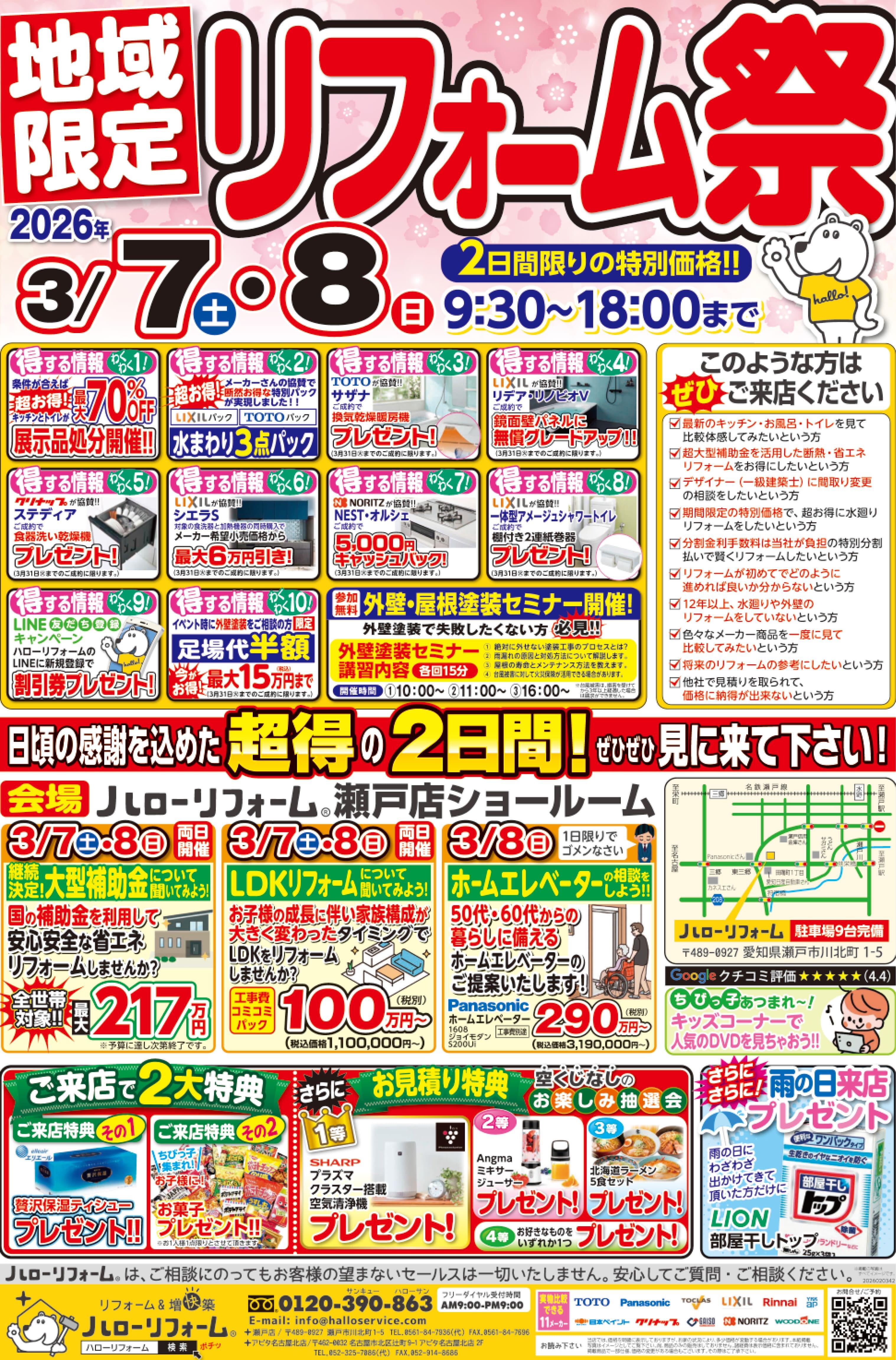【瀬戸店】3/7(土)3/8(日)、地域限定 リフォーム祭を開催！