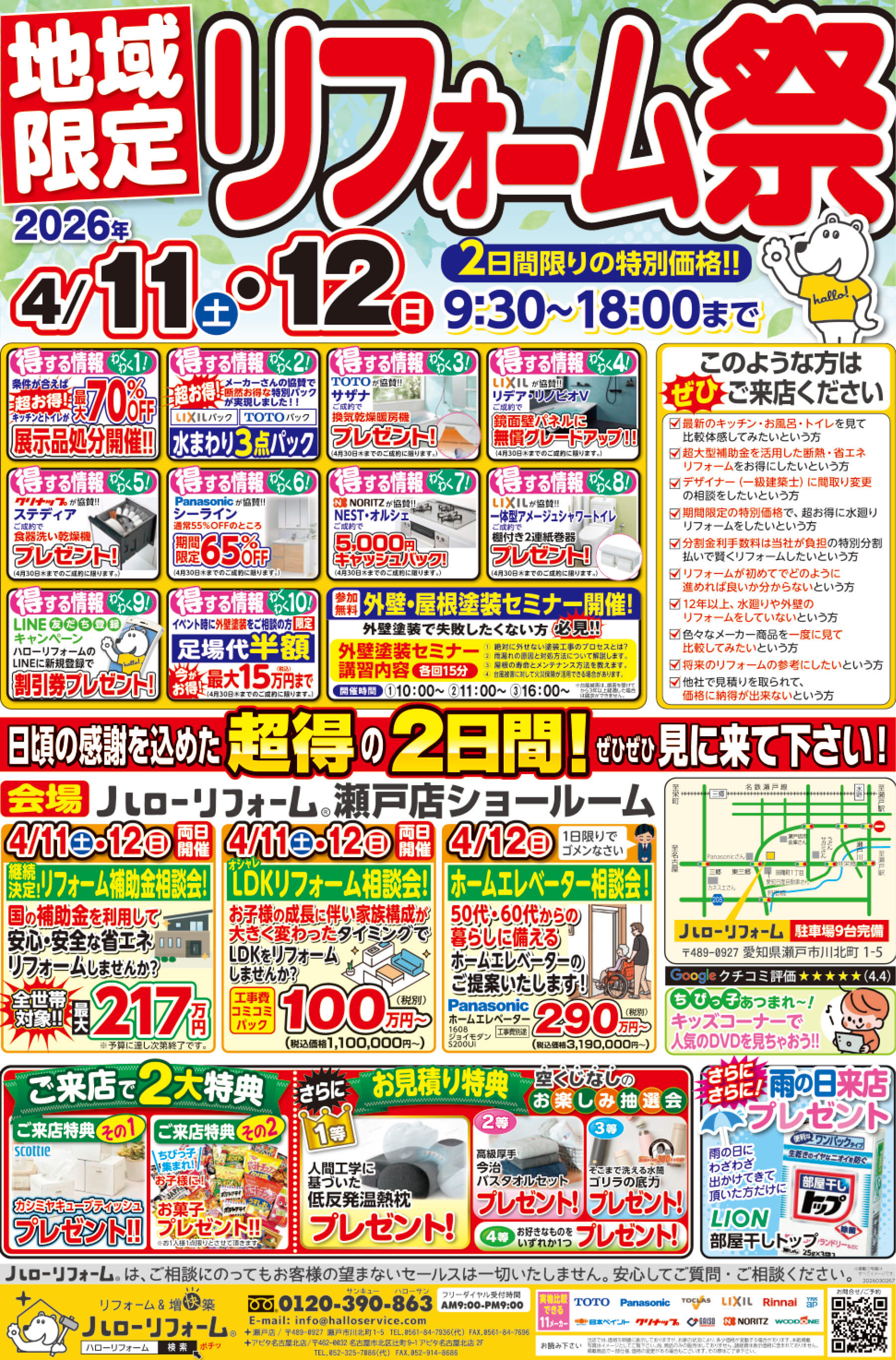 【瀬戸店】4/11(土)4/12(日)、地域限定 リフォーム祭を開催！