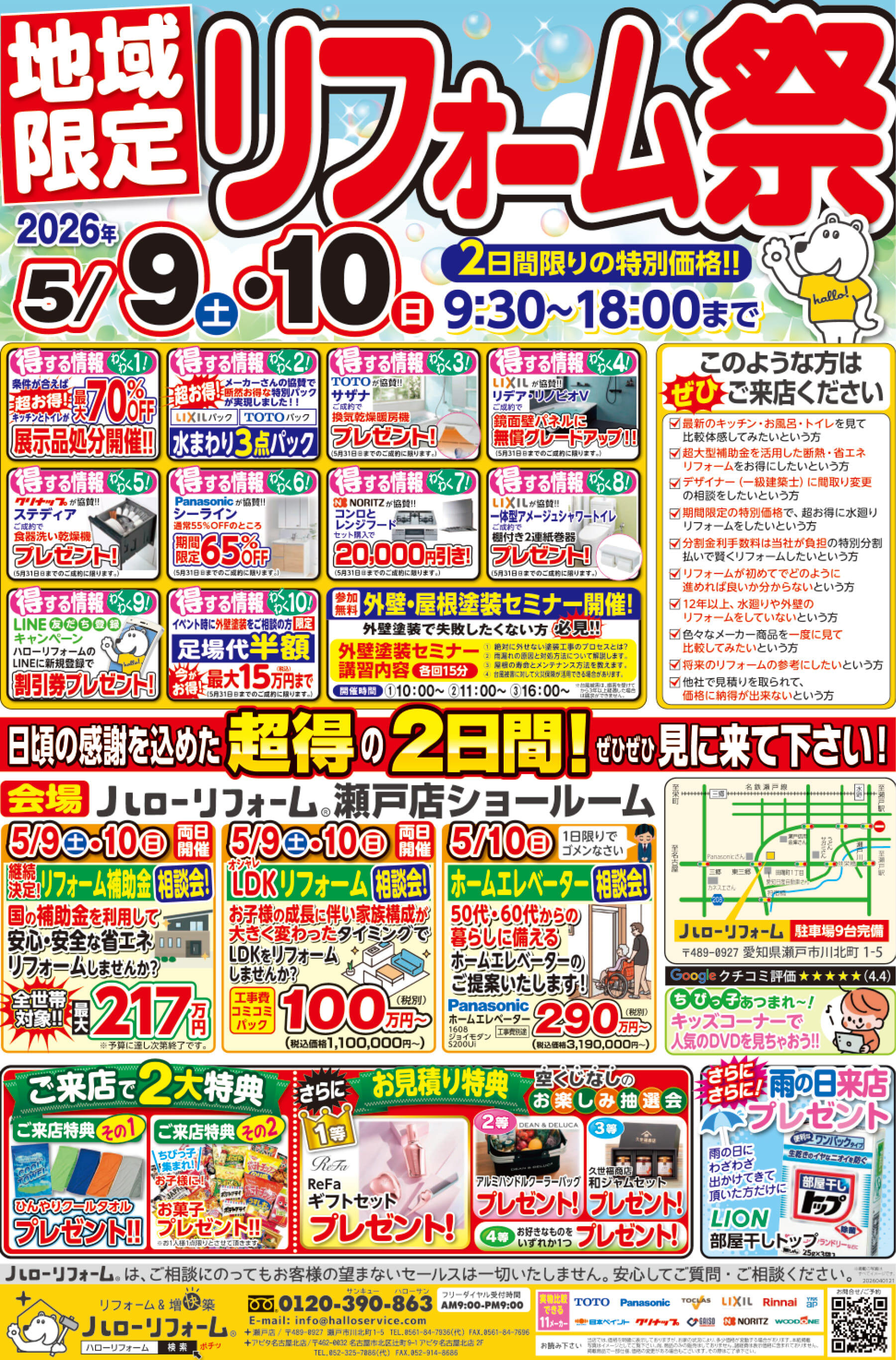 【瀬戸店】5/9(土)5/10(日)、地域限定 リフォーム祭を開催！