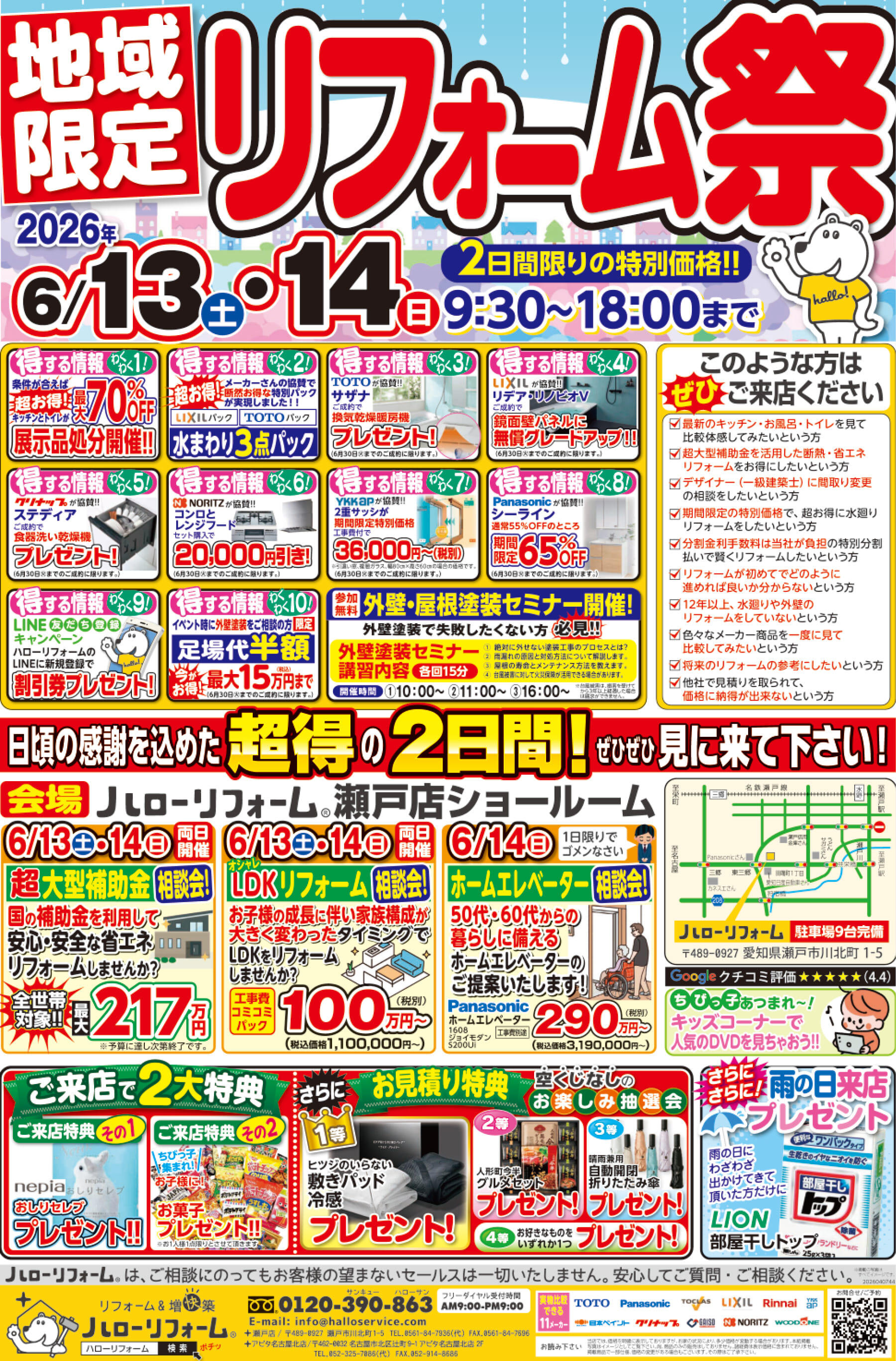 【瀬戸店】6/13(土)6/14(日)、地域限定 リフォーム祭を開催！