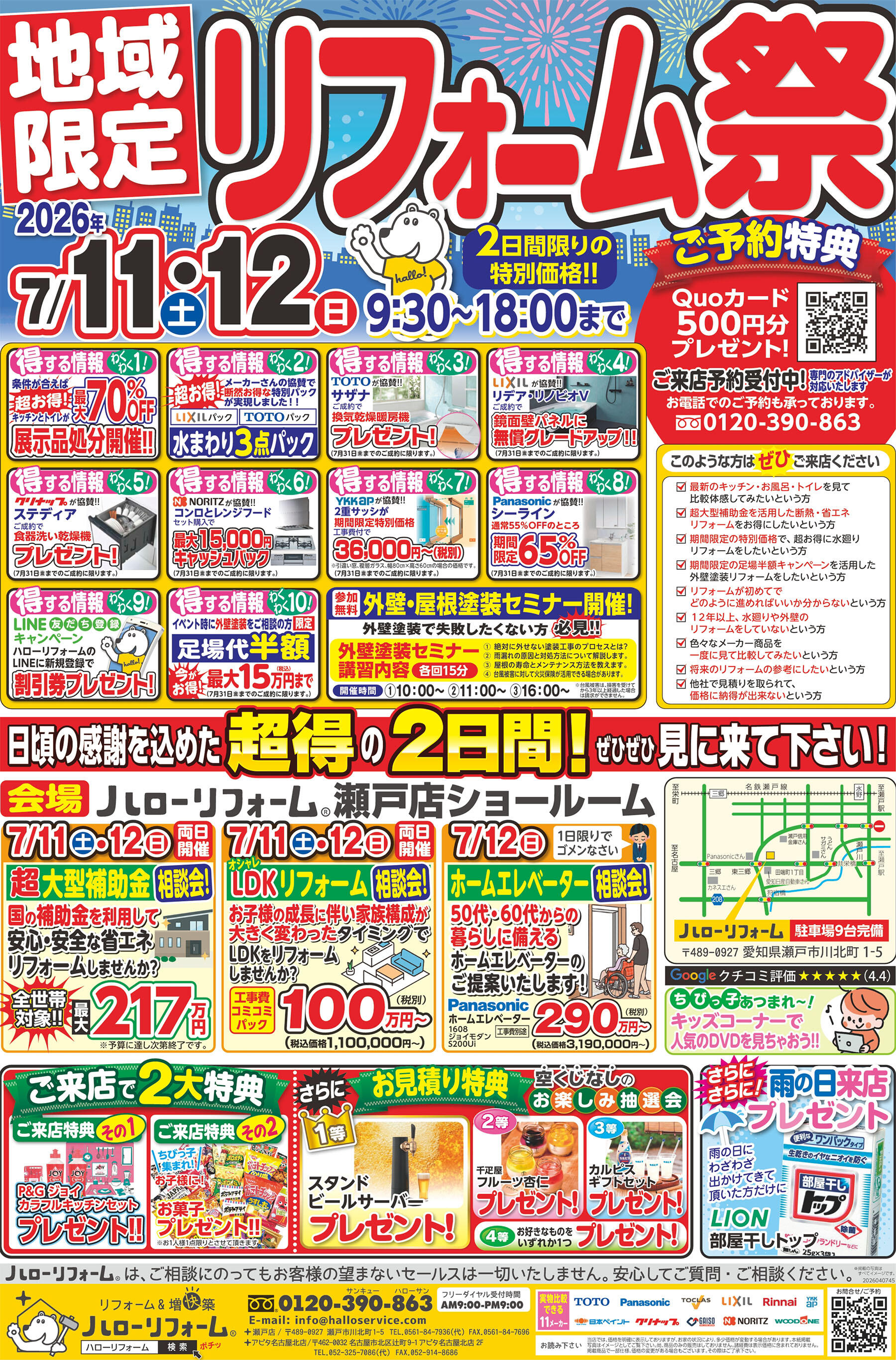 【瀬戸店】7/11(土)7/12(日)、地域限定 リフォーム祭を開催！