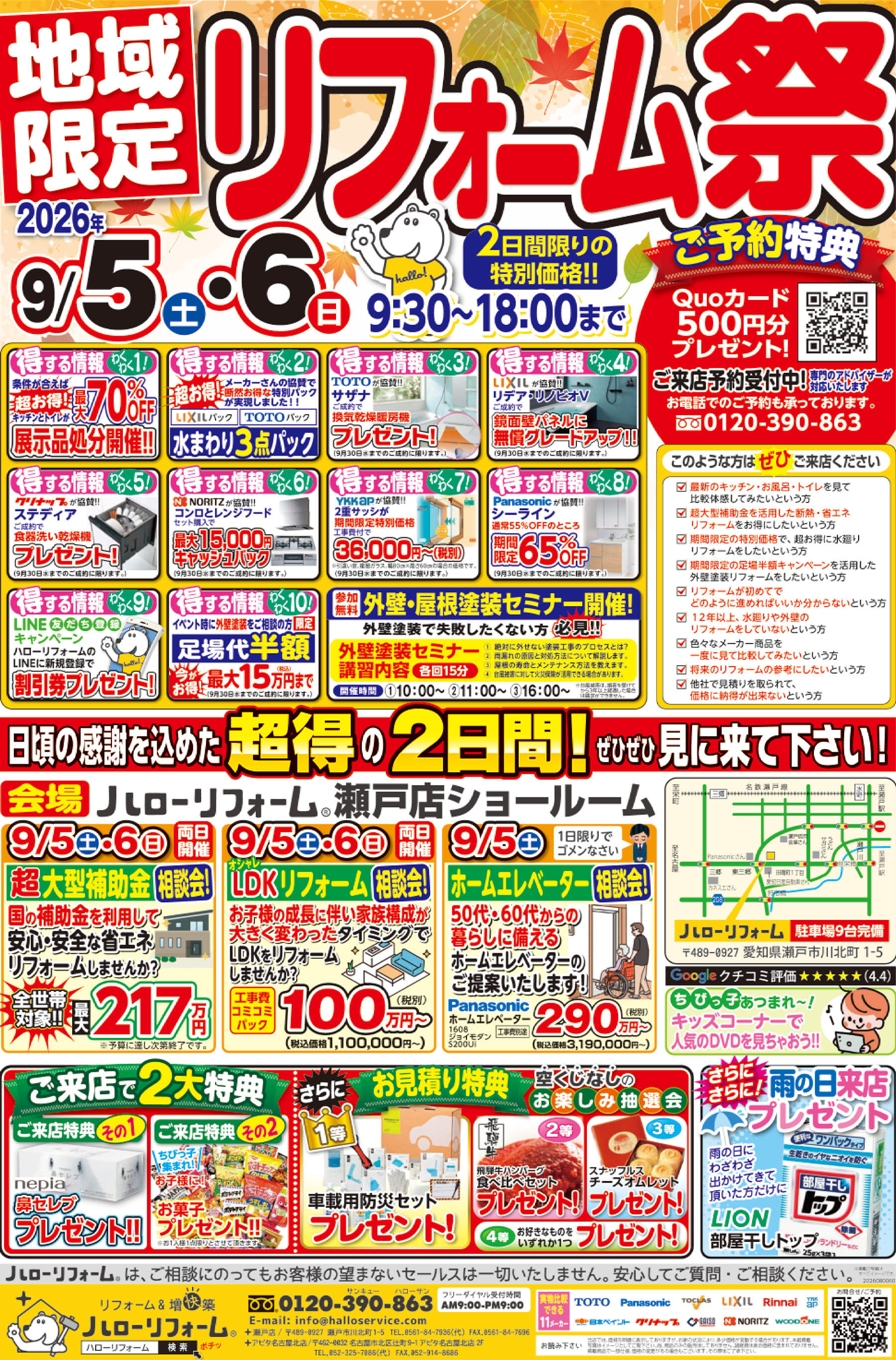 【瀬戸店】9/5(土)9/6(日)、地域限定 リフォーム祭を開催！