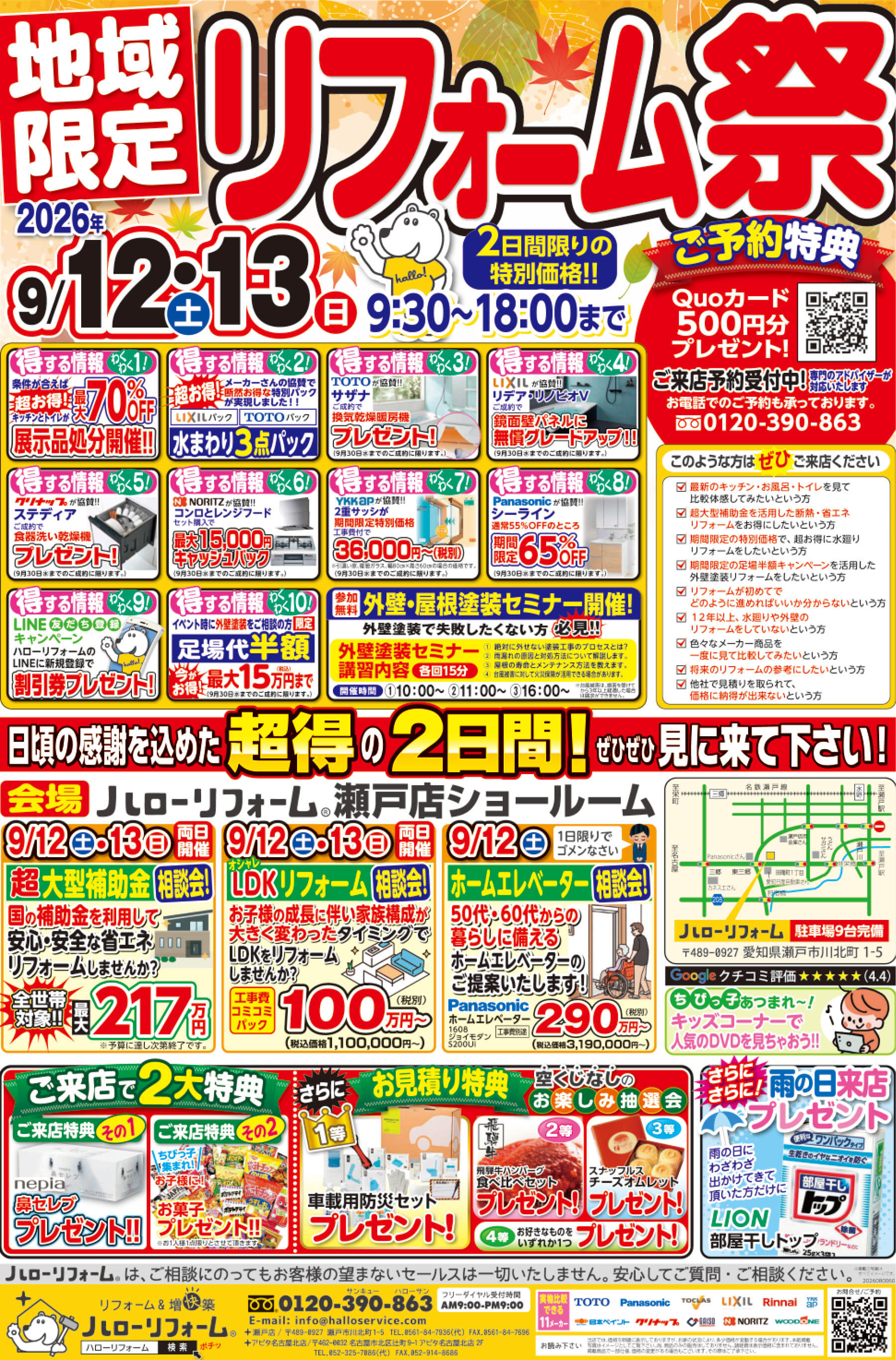 【瀬戸店】9/12(土)9/13(日)、地域限定 リフォーム祭を開催！