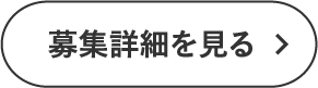 募集詳細を見る