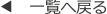 一覧に戻る