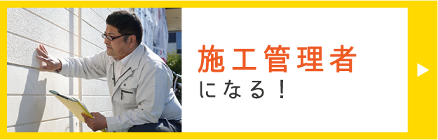 施工管理者