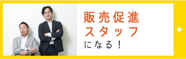販売促進スタッフ