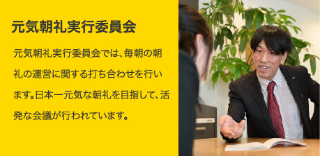 元気朝礼実行委員会｜元気朝礼実行委員会では、毎朝の朝礼の運営に関する打ち合わせを行います。日本一元気な朝礼を目指して、活発な会議が行われています。