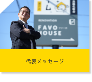 代表メッセージ