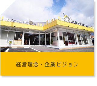 経営理念・企業ビジョン
