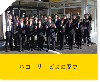 ハローサービスの歴史～35年の歩み～