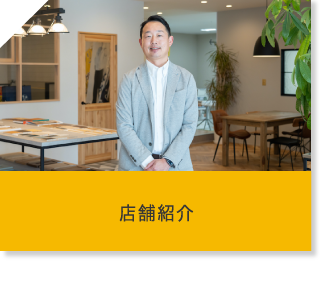 店舗紹介