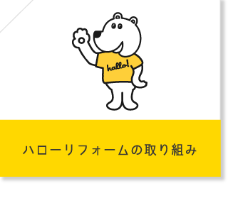 ハローサービスの取り組み