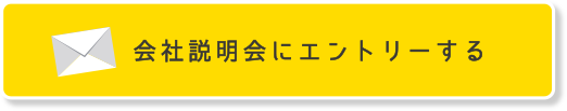 会社説明会にエントリーする
