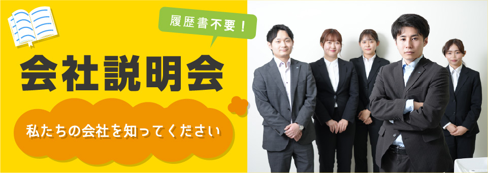 履歴書不要！会社説明会