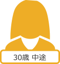 30歳 中途