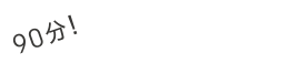 説明会